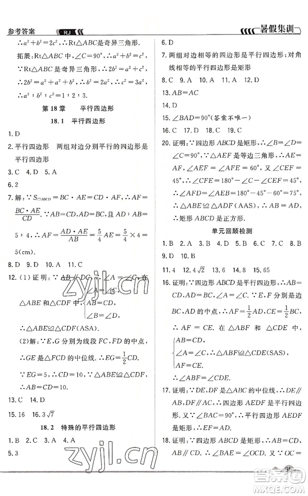 合肥工業(yè)大學(xué)出版社2022暑假集訓(xùn)八年級(jí)數(shù)學(xué)RJ人教版答案