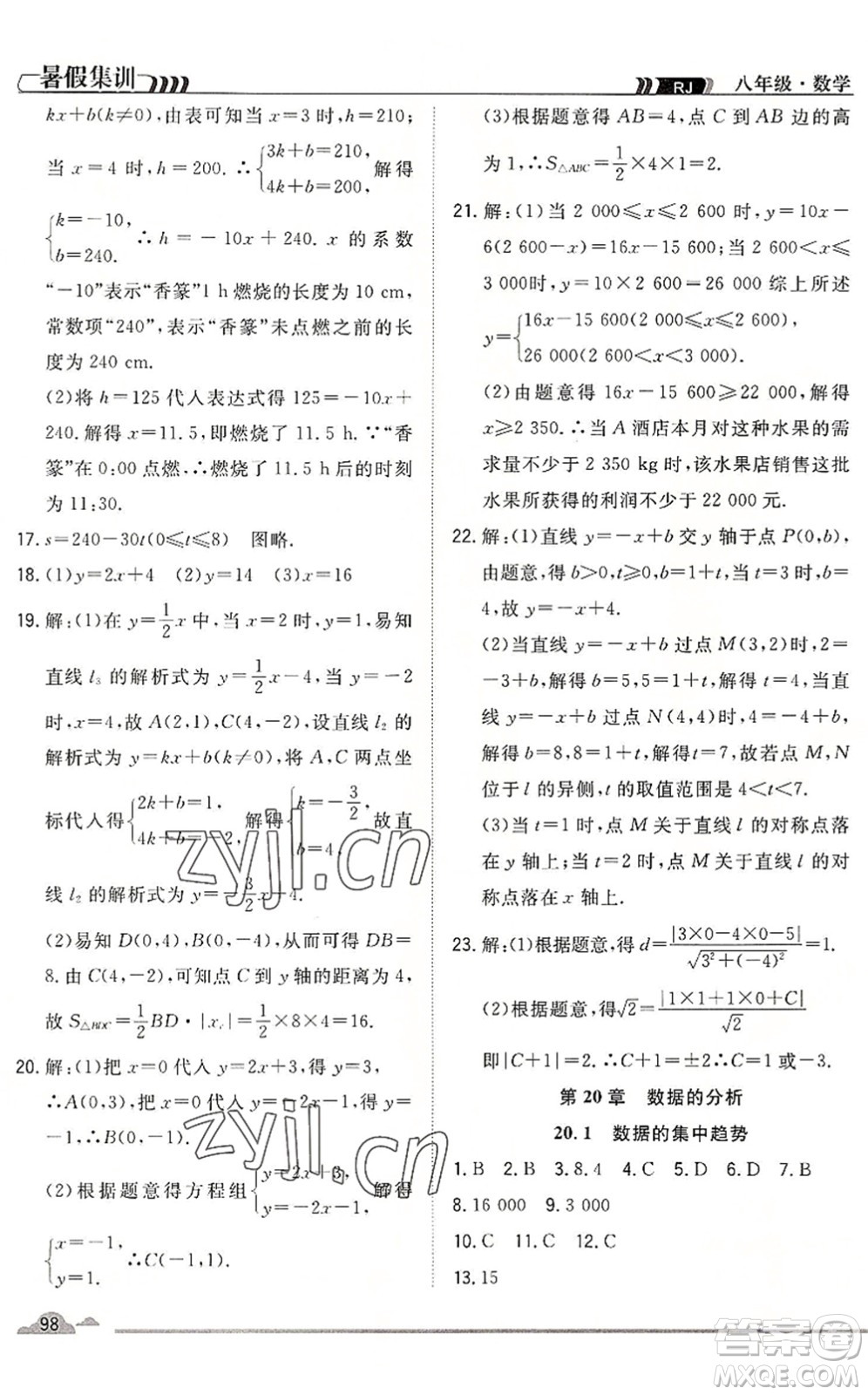 合肥工業(yè)大學(xué)出版社2022暑假集訓(xùn)八年級(jí)數(shù)學(xué)RJ人教版答案