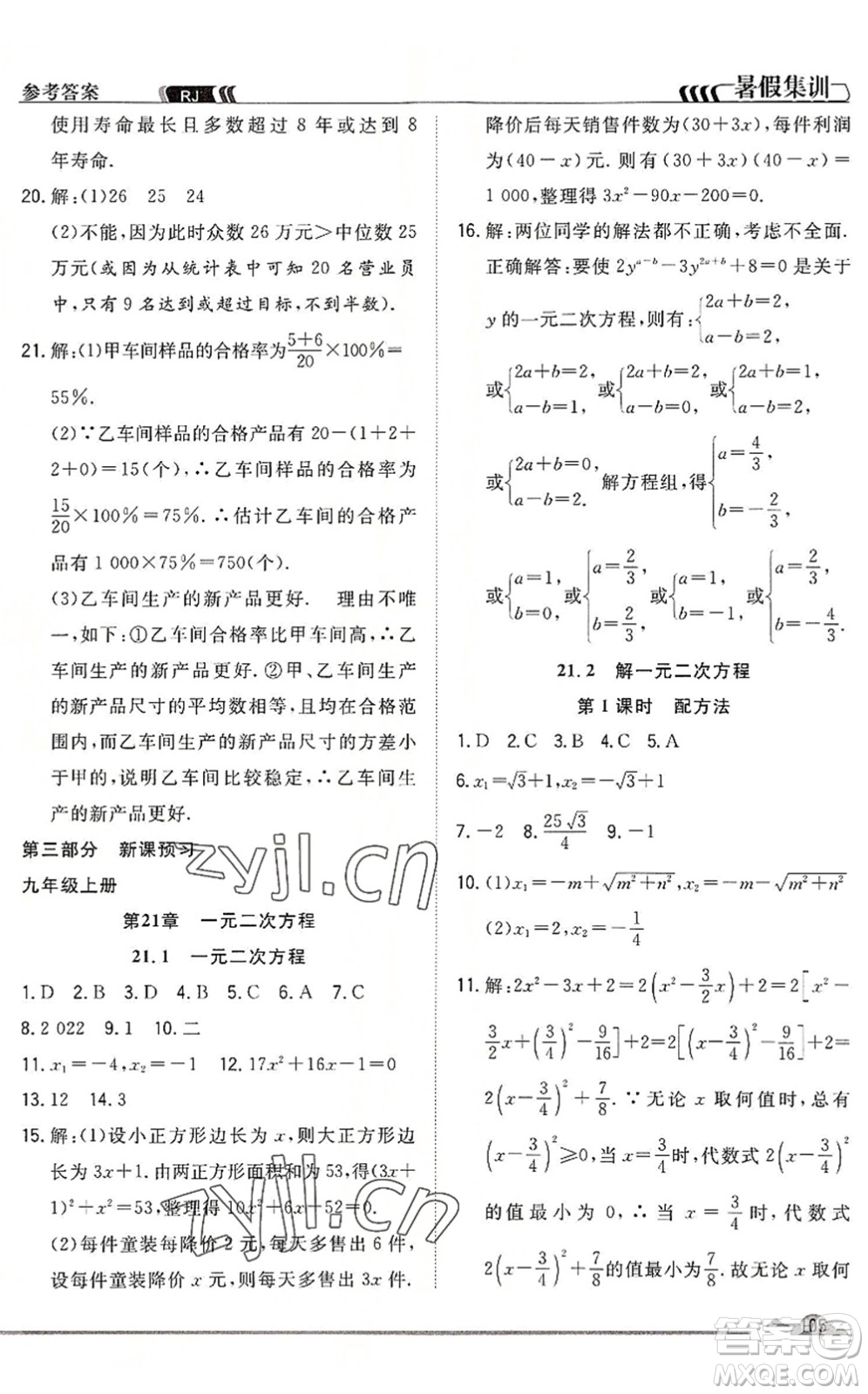 合肥工業(yè)大學(xué)出版社2022暑假集訓(xùn)八年級(jí)數(shù)學(xué)RJ人教版答案