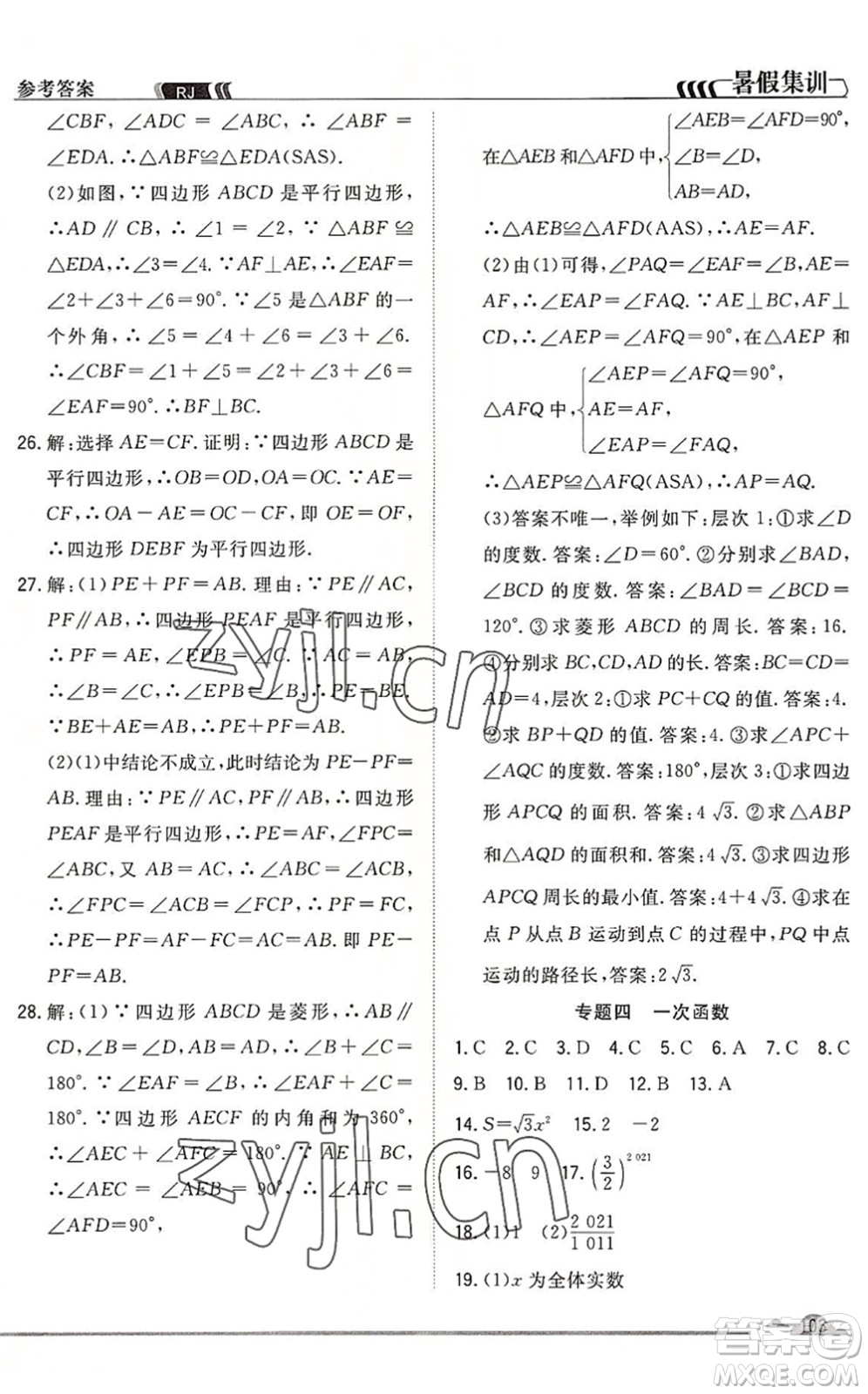 合肥工業(yè)大學(xué)出版社2022暑假集訓(xùn)八年級(jí)數(shù)學(xué)RJ人教版答案