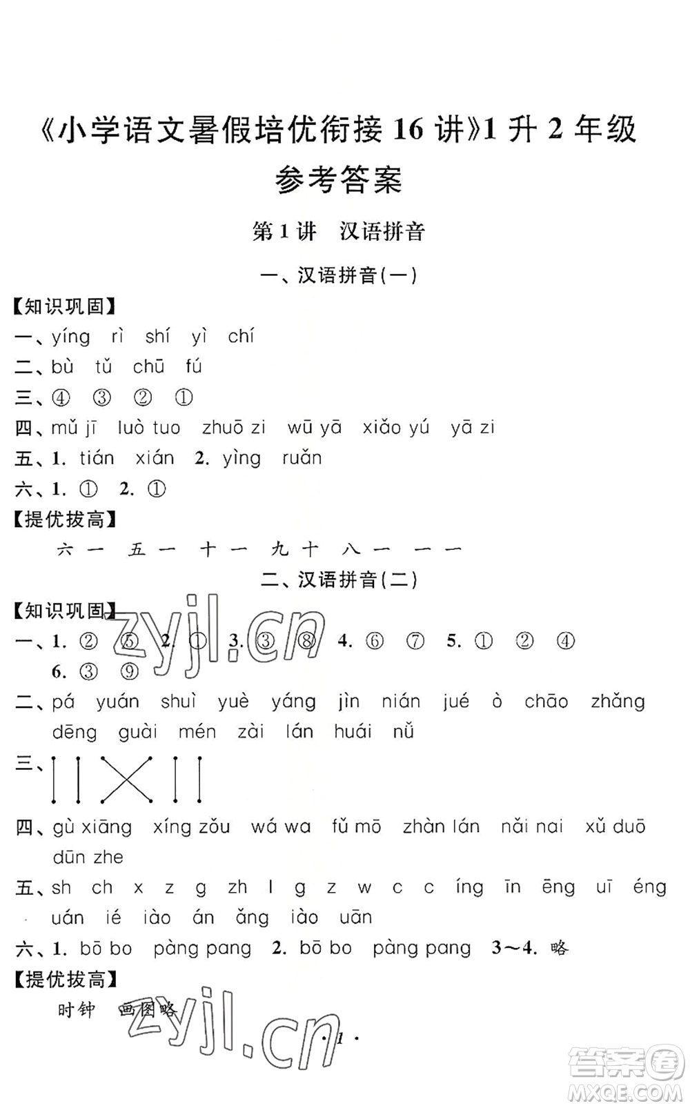 江蘇鳳凰美術(shù)出版社2022暑假培優(yōu)銜接16講1升2年級語文人教版答案