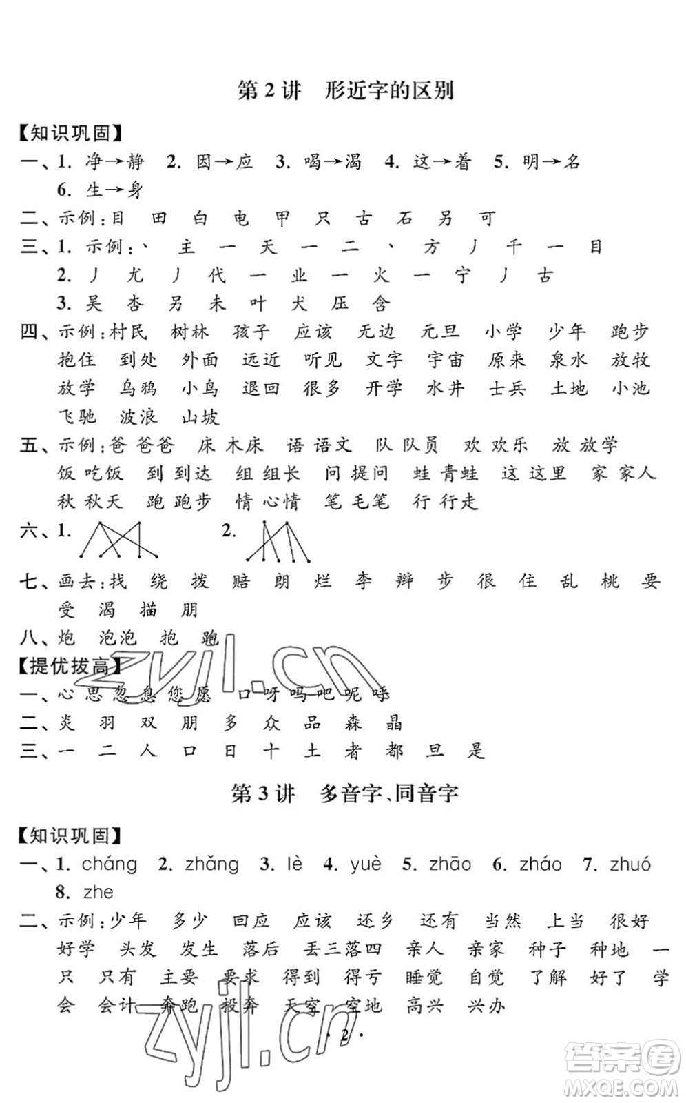 江蘇鳳凰美術(shù)出版社2022暑假培優(yōu)銜接16講1升2年級語文人教版答案