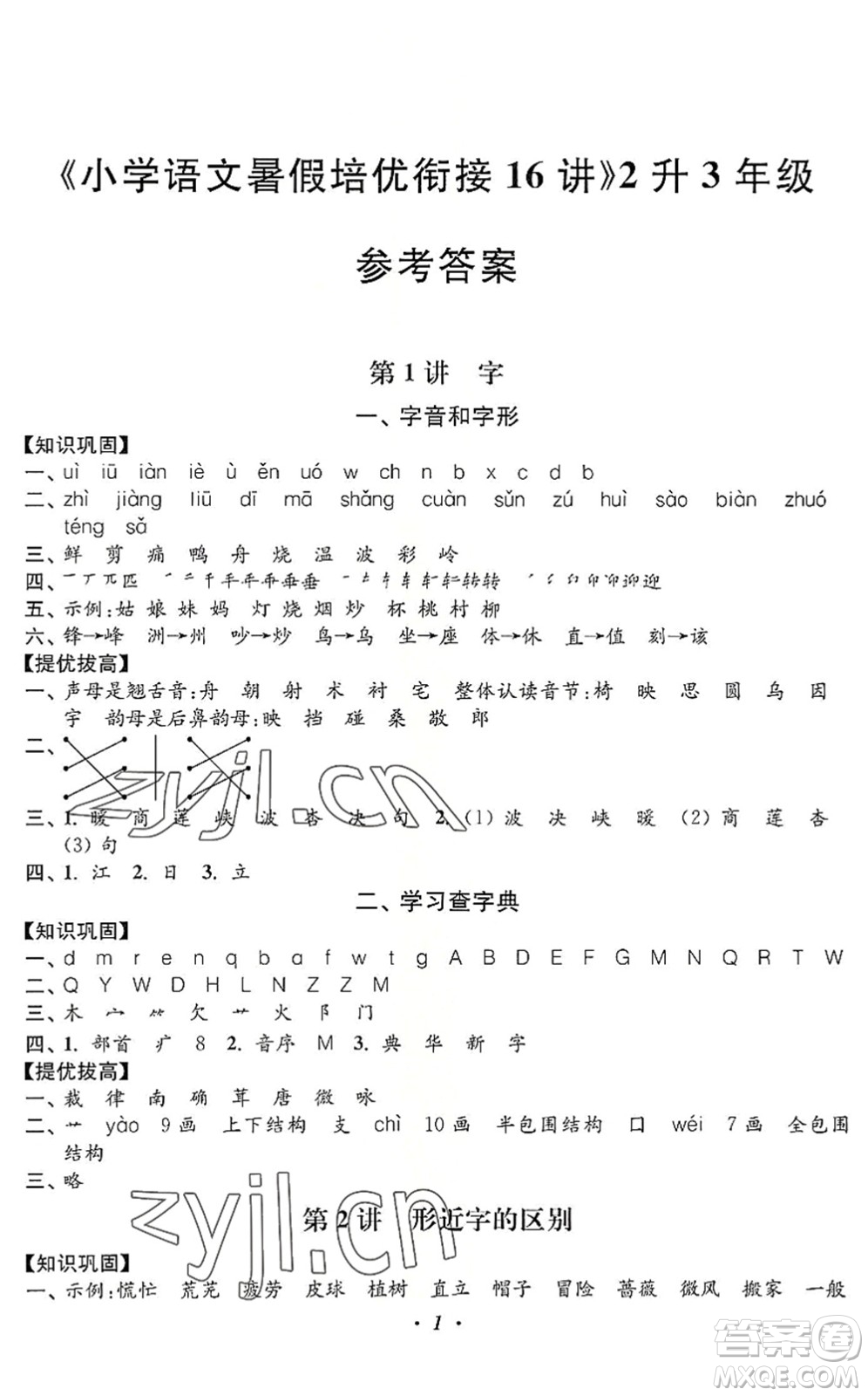 江蘇鳳凰美術(shù)出版社2022暑假培優(yōu)銜接16講2升3年級(jí)語(yǔ)文人教版答案