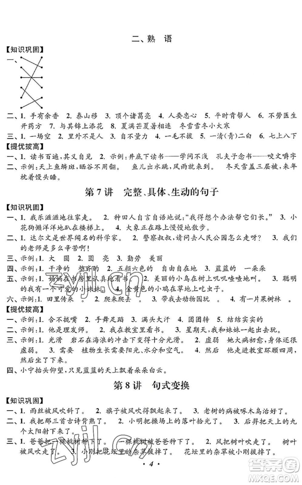 江蘇鳳凰美術(shù)出版社2022暑假培優(yōu)銜接16講2升3年級(jí)語(yǔ)文人教版答案