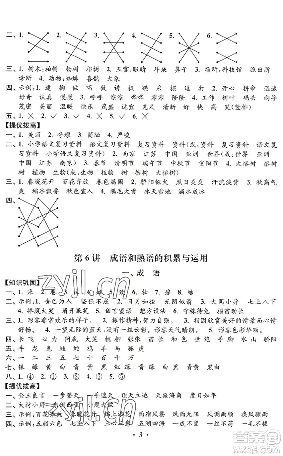 江蘇鳳凰美術(shù)出版社2022暑假培優(yōu)銜接16講2升3年級(jí)語(yǔ)文人教版答案