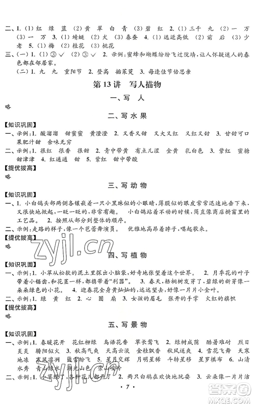 江蘇鳳凰美術(shù)出版社2022暑假培優(yōu)銜接16講2升3年級(jí)語(yǔ)文人教版答案