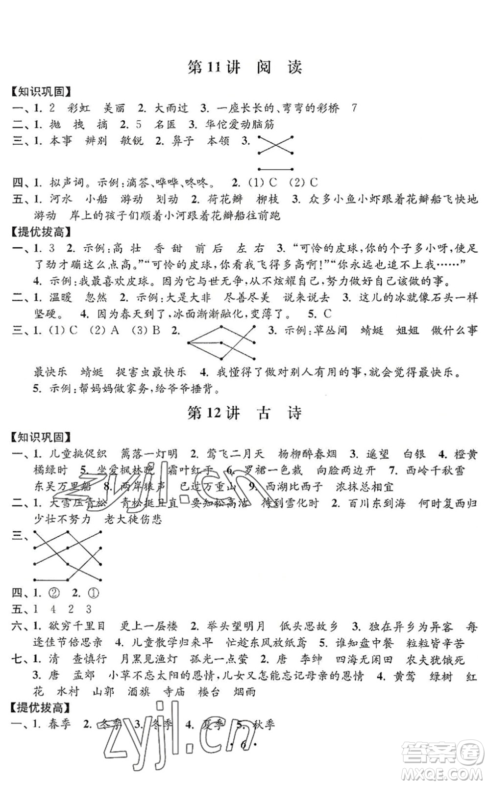 江蘇鳳凰美術(shù)出版社2022暑假培優(yōu)銜接16講2升3年級(jí)語(yǔ)文人教版答案