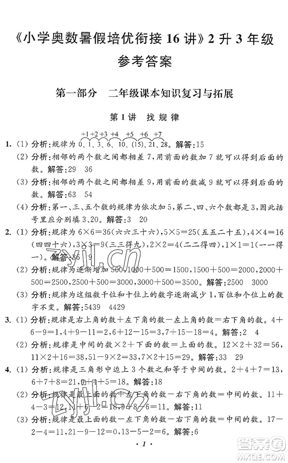 江蘇鳳凰美術(shù)出版社2022暑假培優(yōu)銜接16講2升3年級數(shù)學(xué)人教版答案