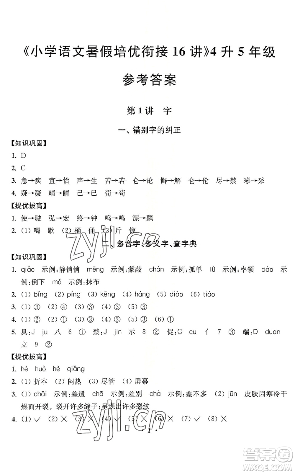 江蘇鳳凰美術(shù)出版社2022暑假培優(yōu)銜接16講4升5年級(jí)語文人教版答案