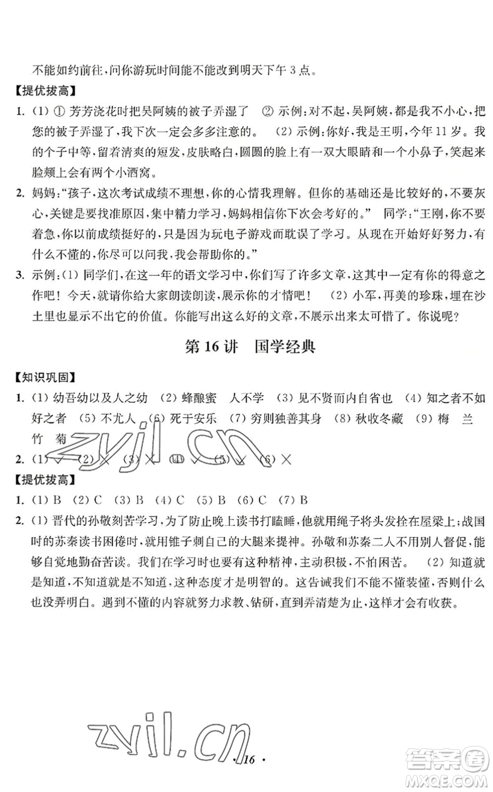 江蘇鳳凰美術(shù)出版社2022暑假培優(yōu)銜接16講4升5年級(jí)語文人教版答案