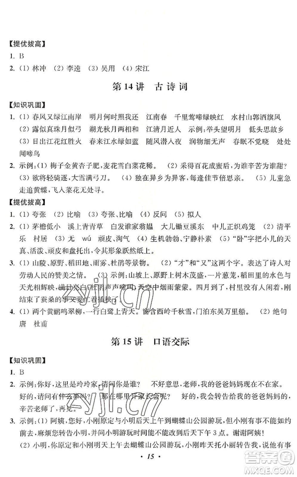 江蘇鳳凰美術(shù)出版社2022暑假培優(yōu)銜接16講4升5年級(jí)語文人教版答案
