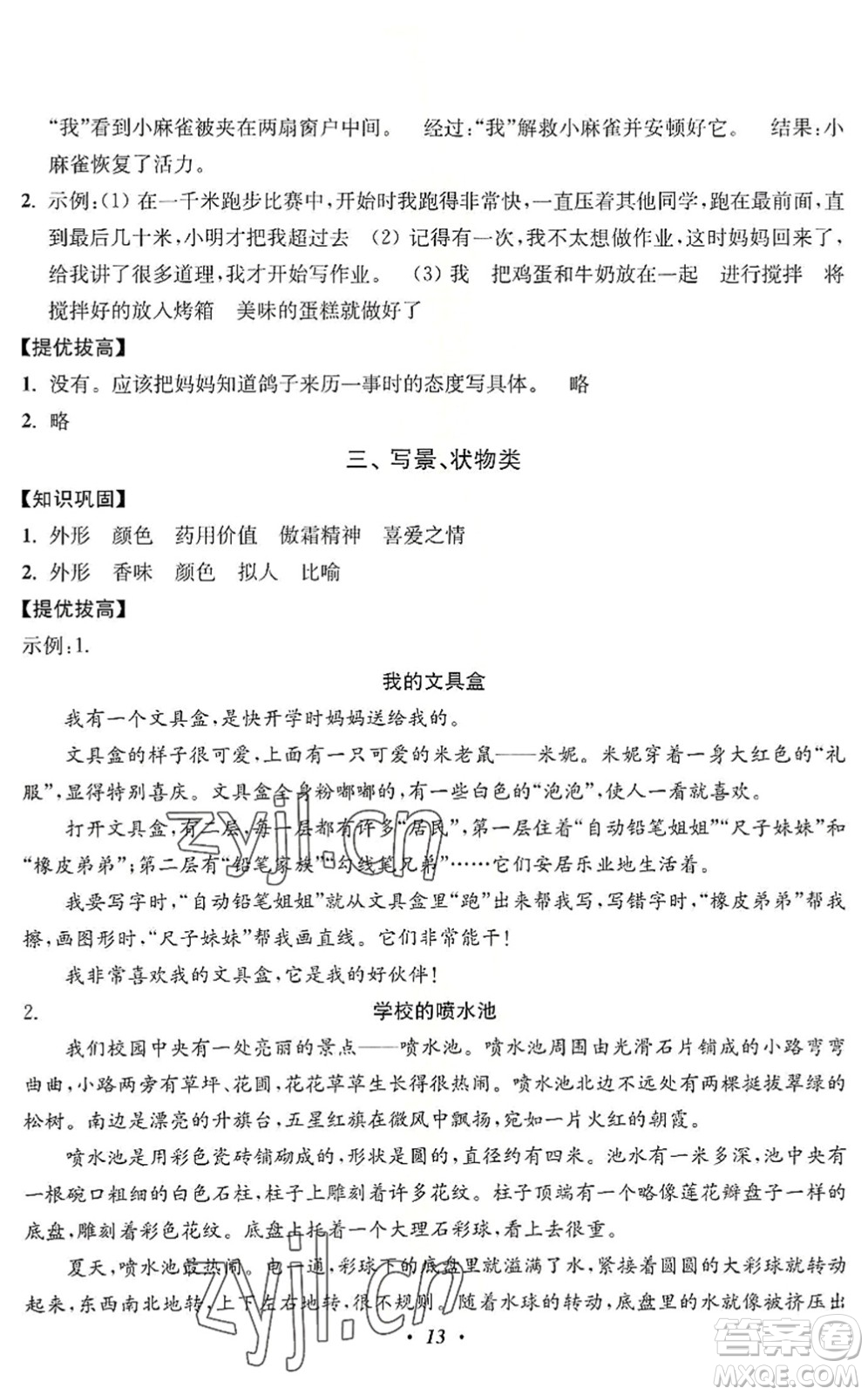 江蘇鳳凰美術(shù)出版社2022暑假培優(yōu)銜接16講4升5年級(jí)語文人教版答案