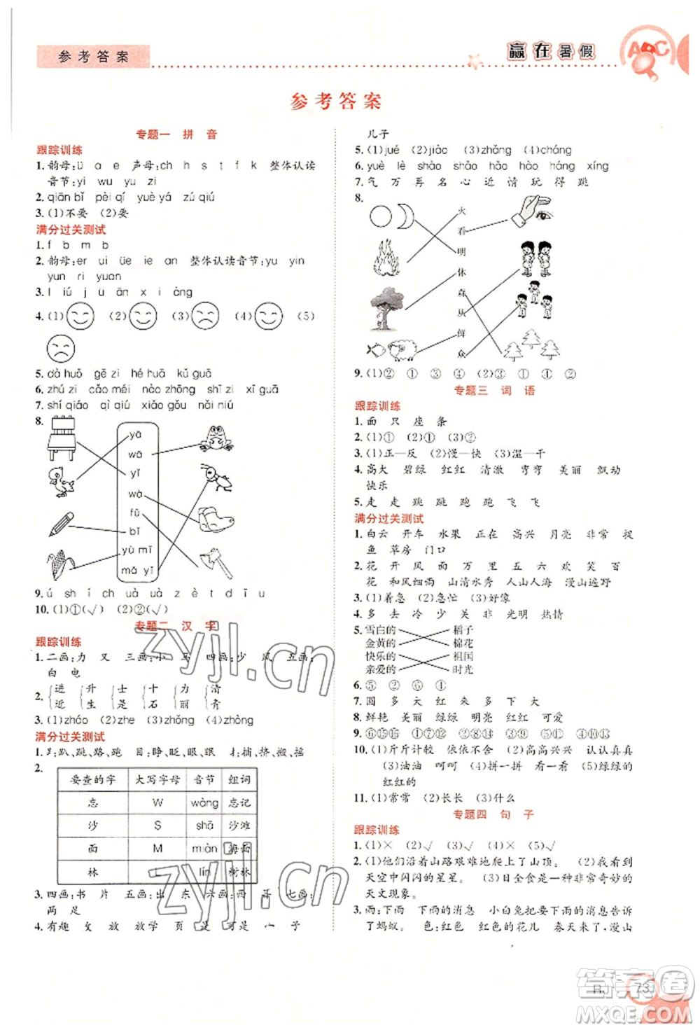 合肥工業(yè)大學出版社2022贏在暑假銜接教材一年級語文人教版參考答案