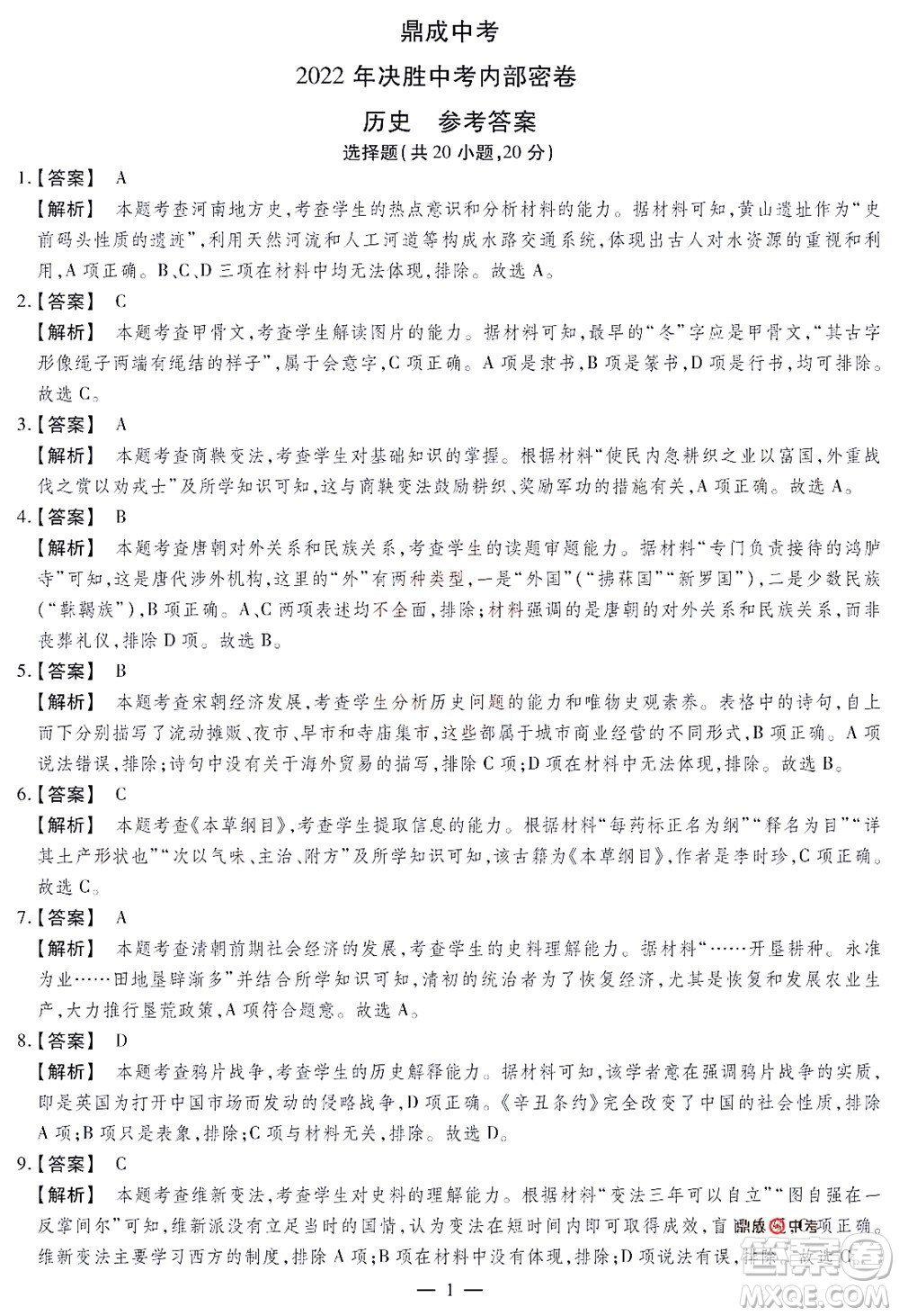 2022年決勝中考內(nèi)部猜押卷歷史試題及答案