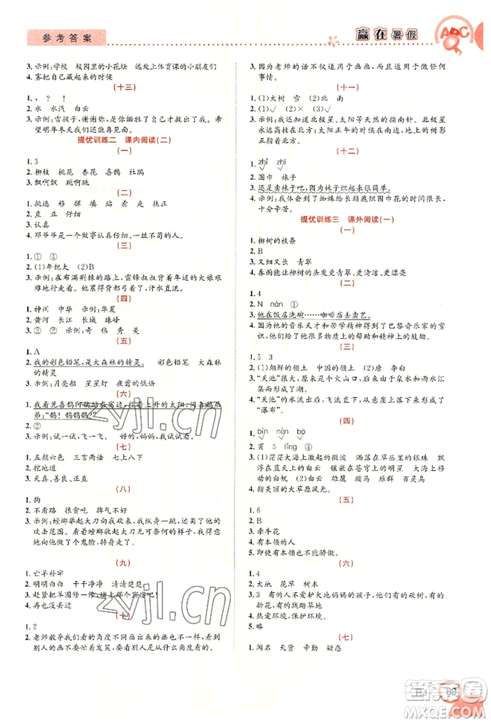 合肥工業(yè)大學(xué)出版社2022贏在暑假銜接教材二年級語文人教版參考答案