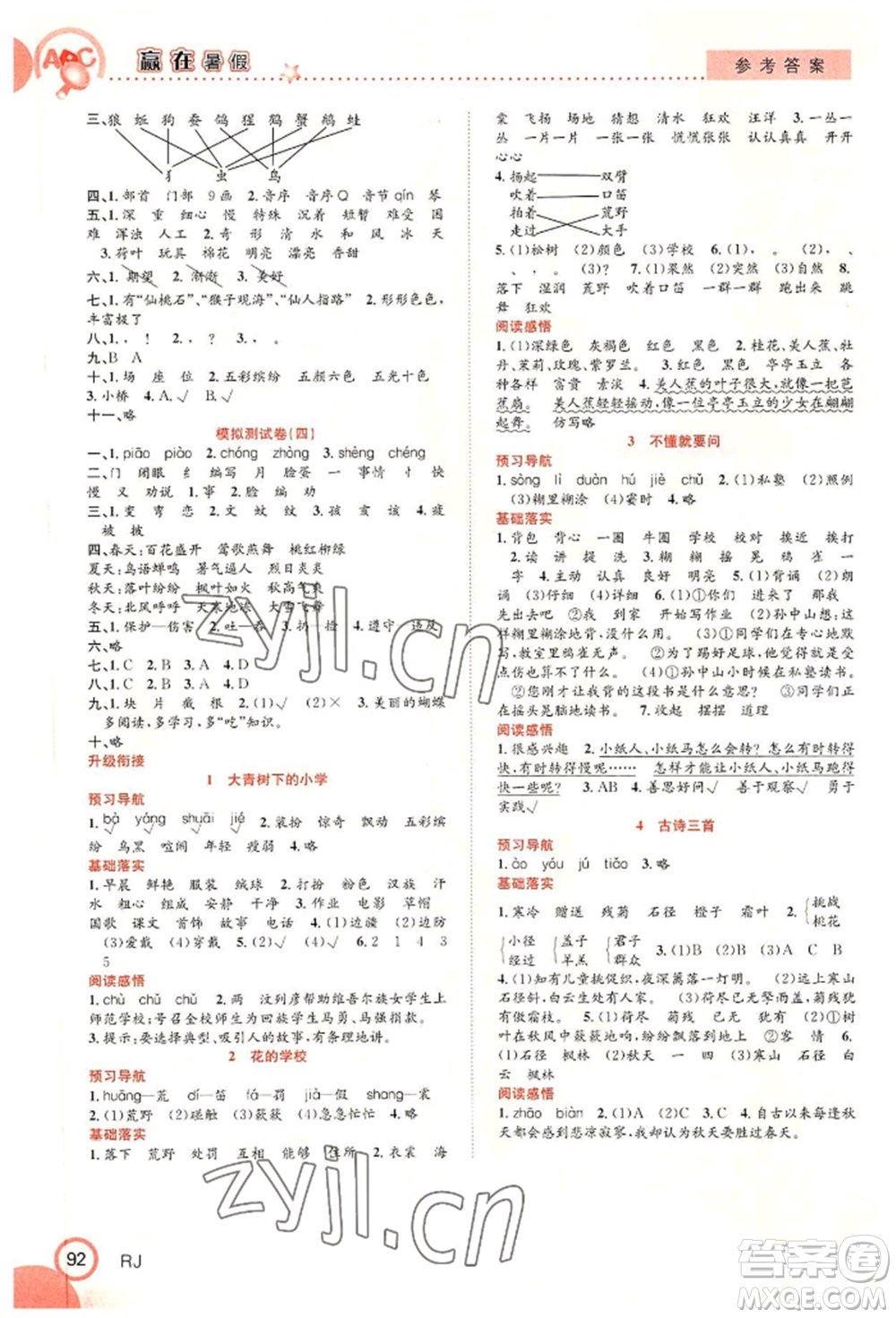 合肥工業(yè)大學(xué)出版社2022贏在暑假銜接教材二年級語文人教版參考答案