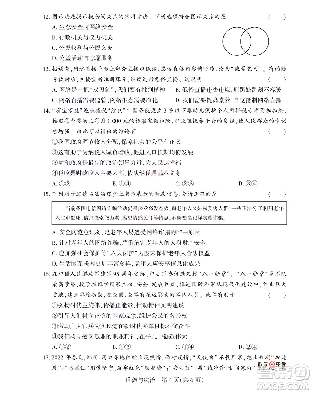 2022年決勝中考內(nèi)部猜押卷道德與法治試題及答案