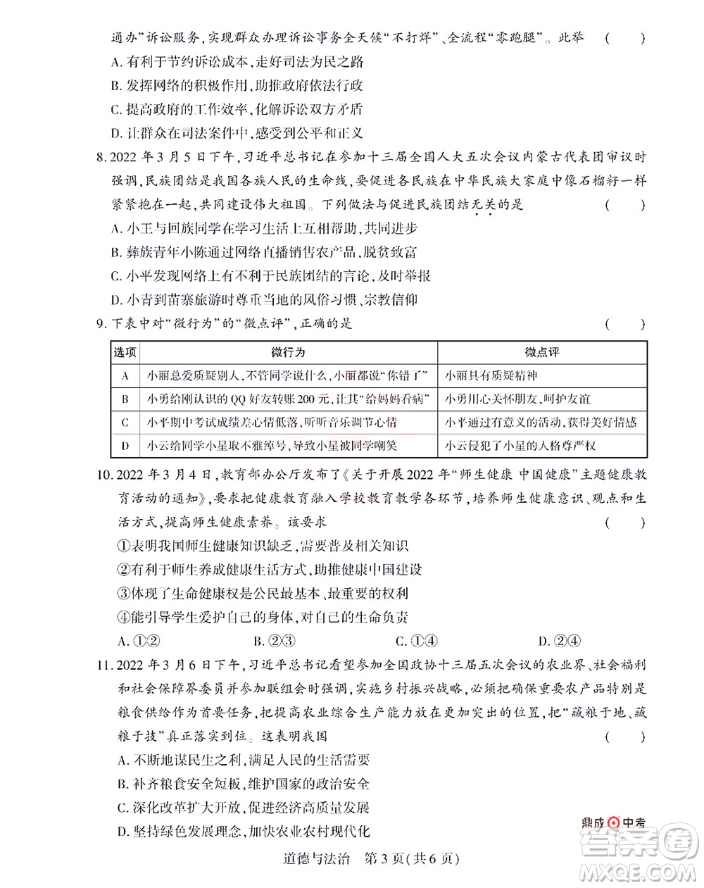 2022年決勝中考內(nèi)部猜押卷道德與法治試題及答案