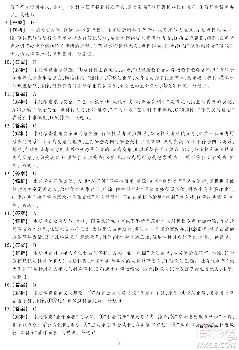 2022年決勝中考內(nèi)部猜押卷道德與法治試題及答案