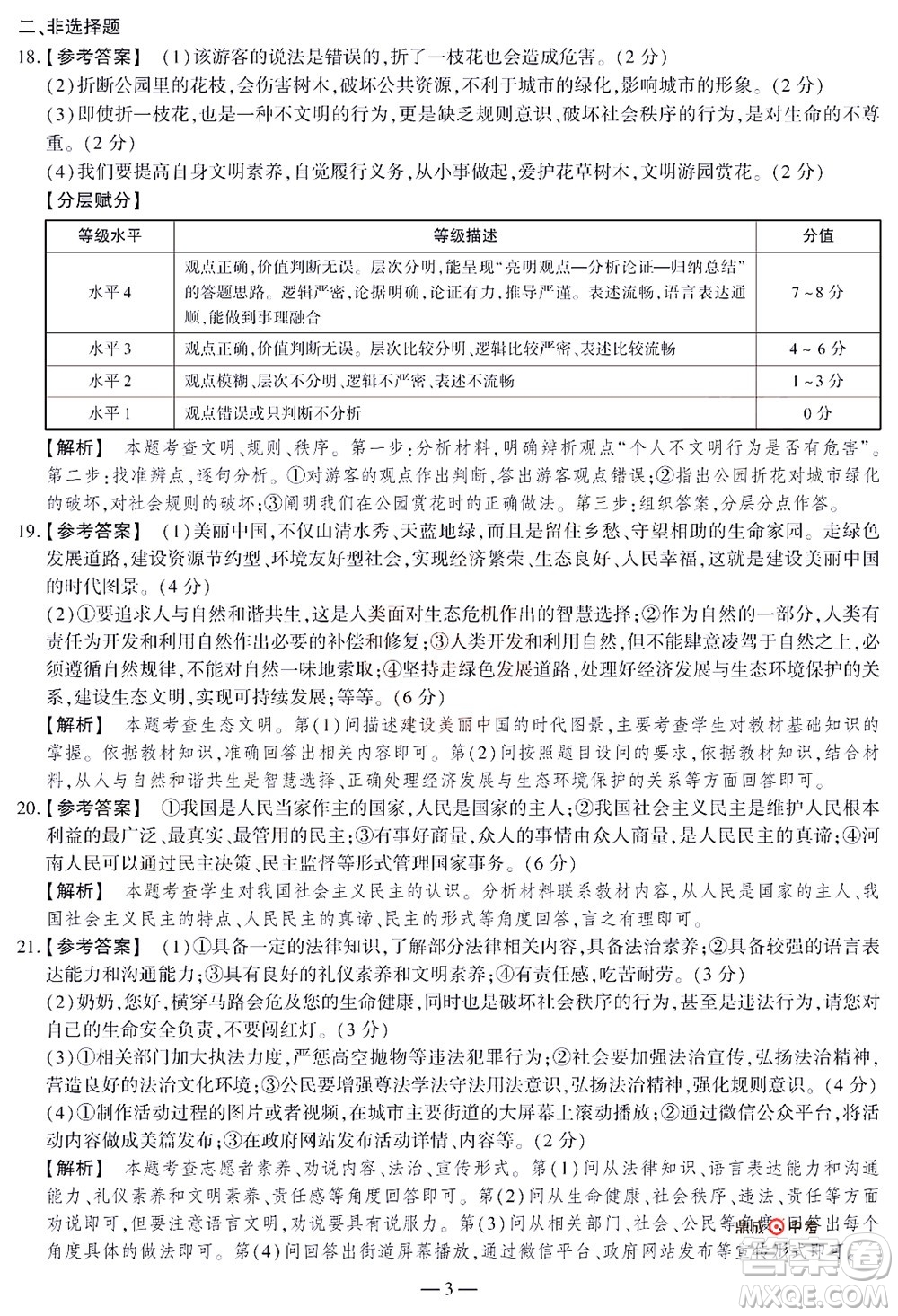 2022年決勝中考內(nèi)部猜押卷道德與法治試題及答案