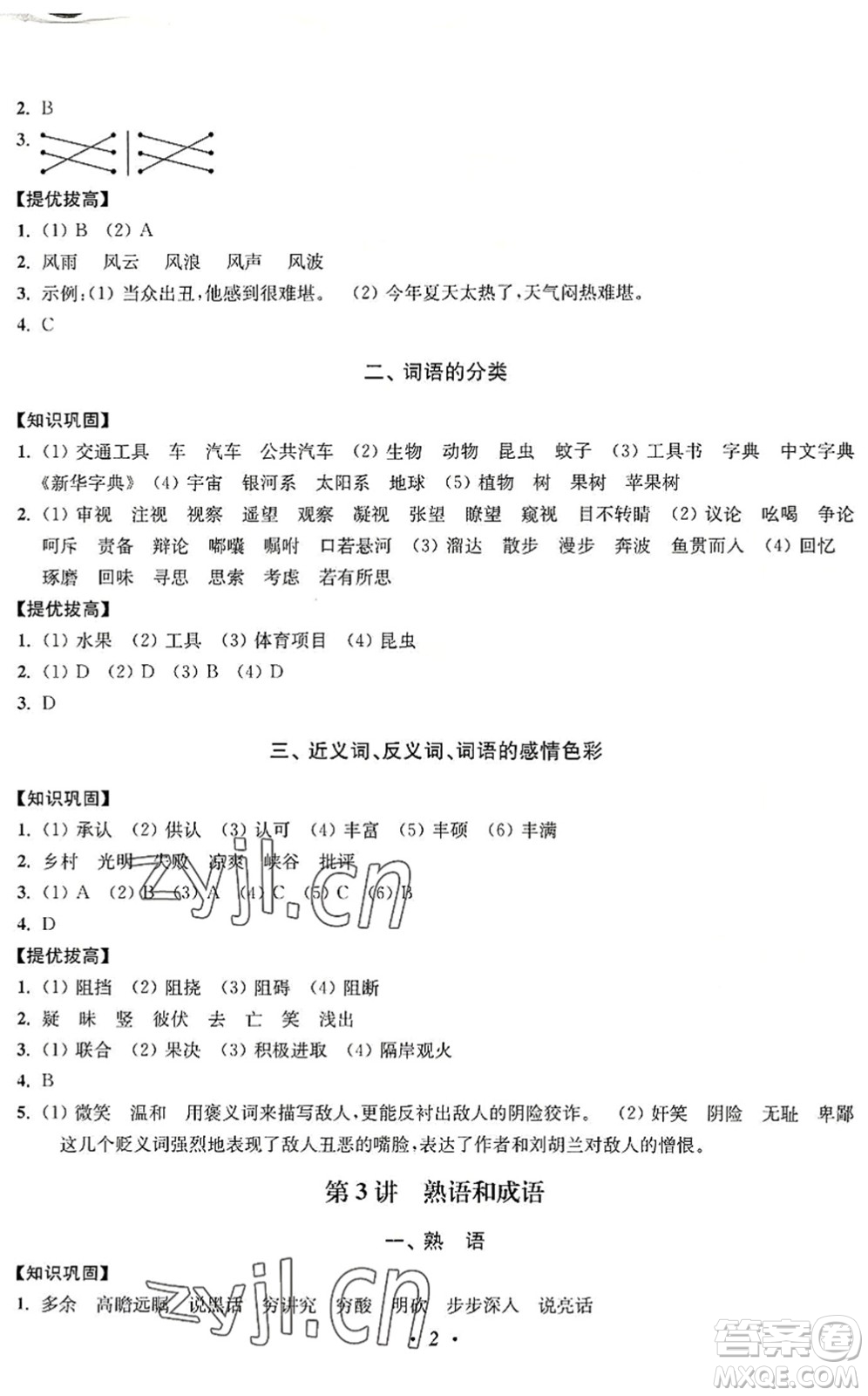 江蘇鳳凰美術(shù)出版社2022暑假培優(yōu)銜接16講5升6年級(jí)語(yǔ)文人教版答案