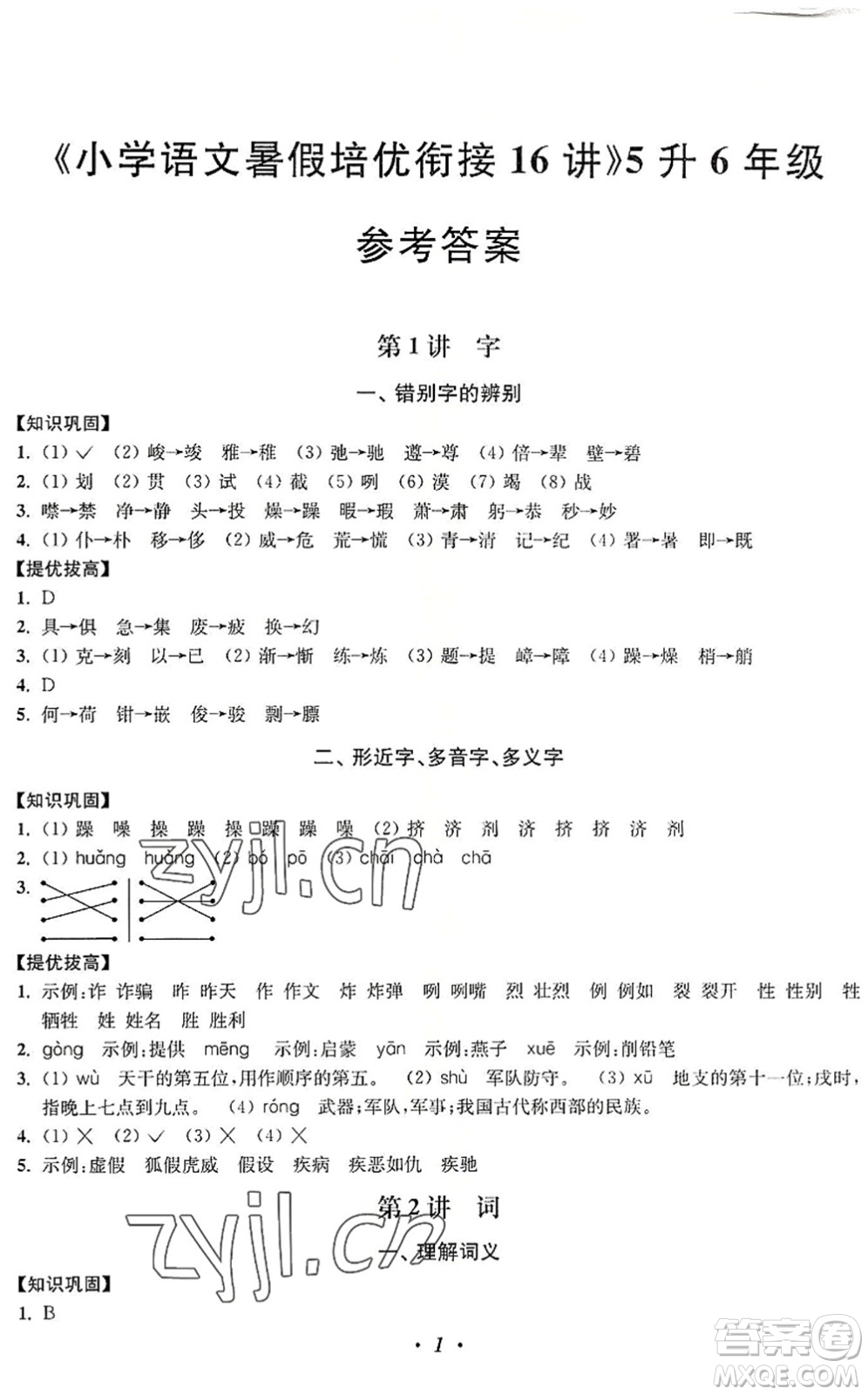 江蘇鳳凰美術(shù)出版社2022暑假培優(yōu)銜接16講5升6年級(jí)語(yǔ)文人教版答案