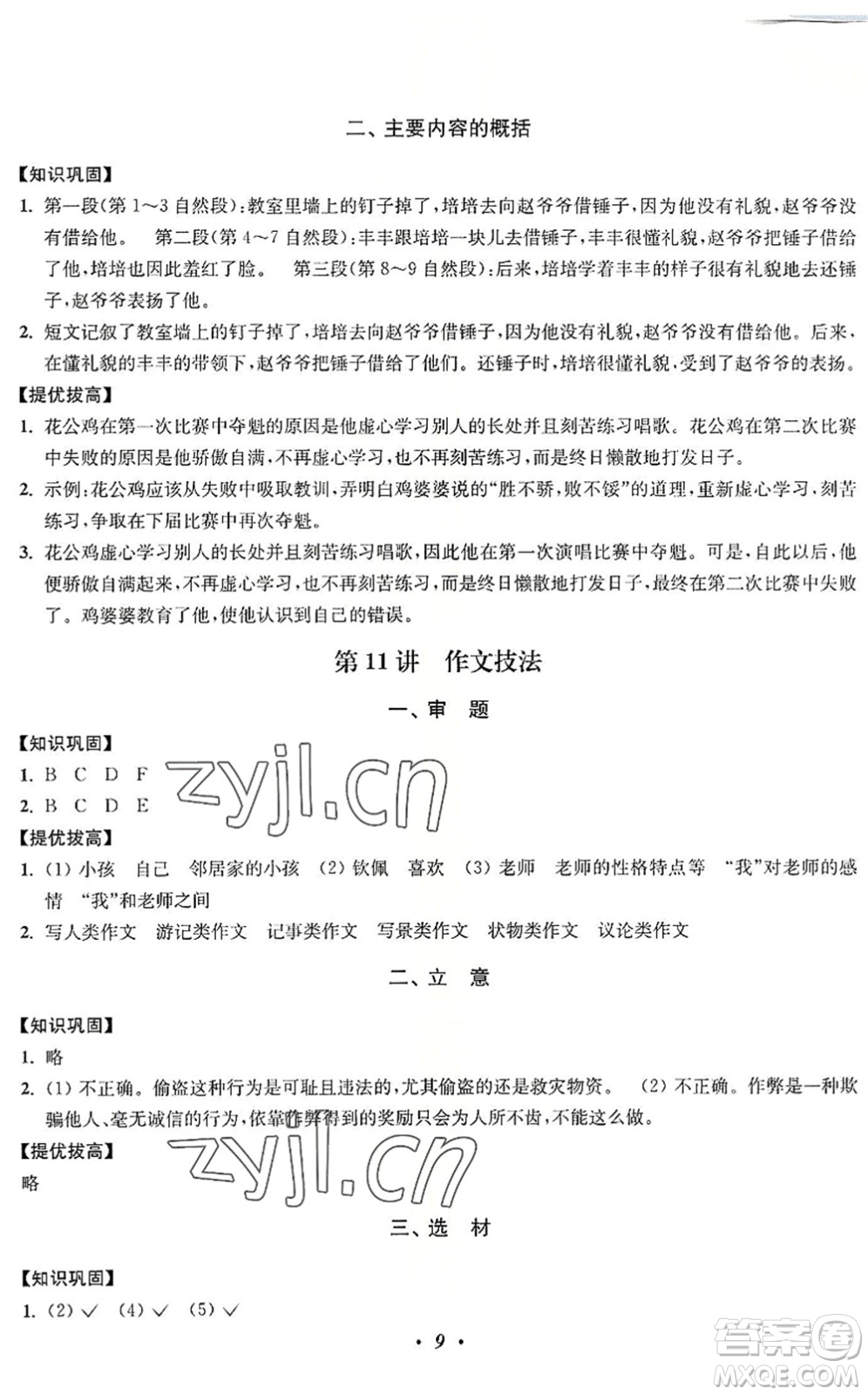 江蘇鳳凰美術(shù)出版社2022暑假培優(yōu)銜接16講5升6年級(jí)語(yǔ)文人教版答案