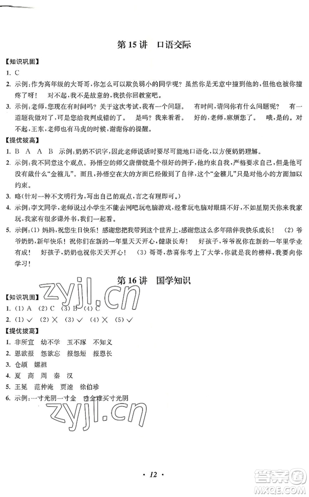 江蘇鳳凰美術(shù)出版社2022暑假培優(yōu)銜接16講5升6年級(jí)語(yǔ)文人教版答案