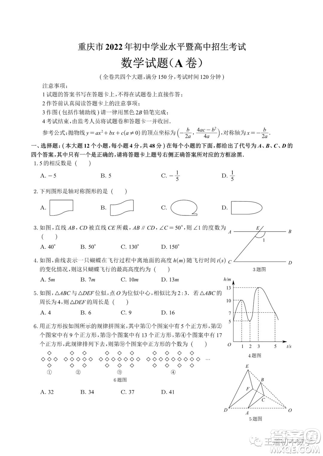 重慶市2022年初中學(xué)業(yè)水平暨高中招生考試數(shù)學(xué)試題及答案