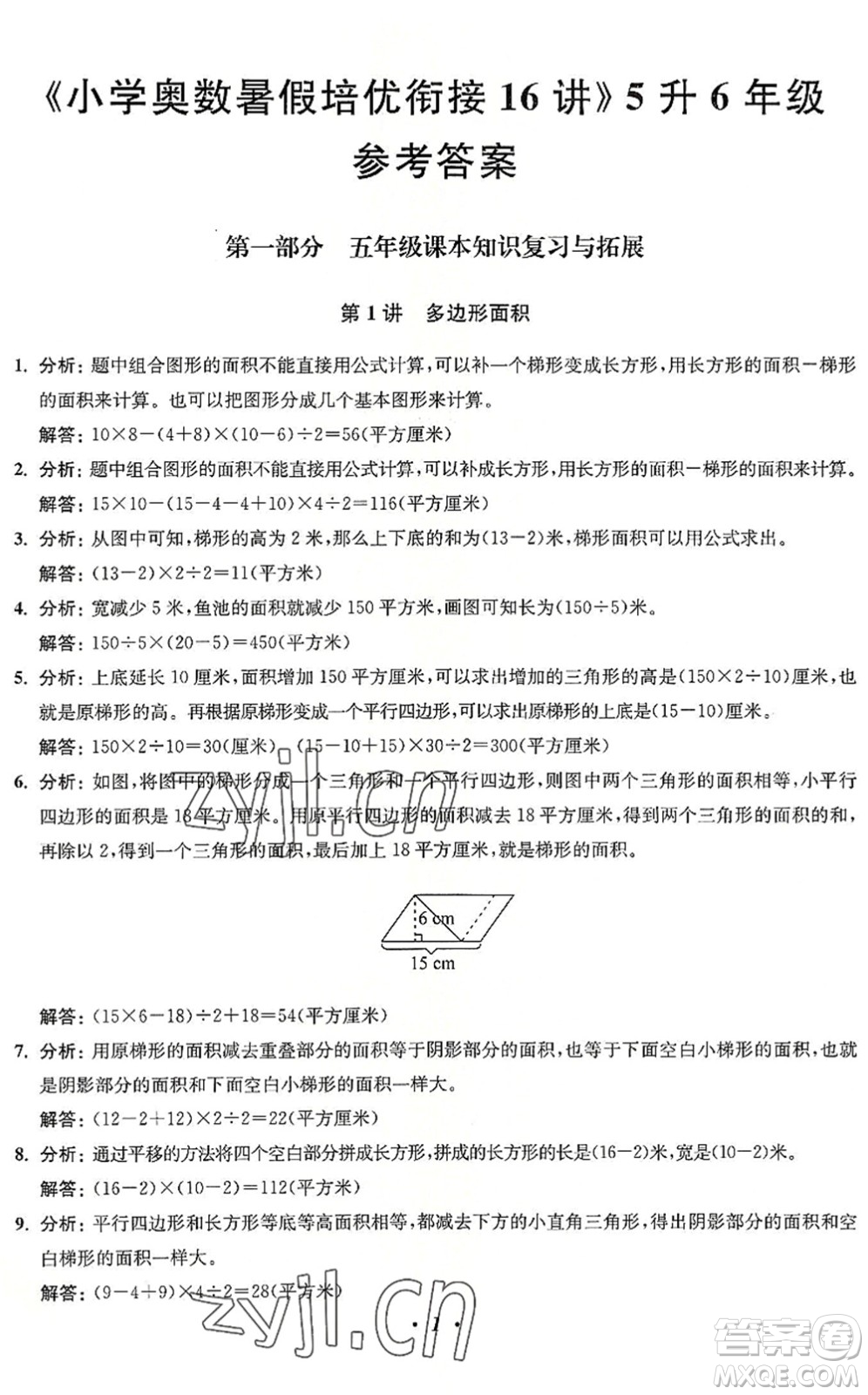 江蘇鳳凰美術出版社2022暑假培優(yōu)銜接16講5升6年級數(shù)學人教版答案