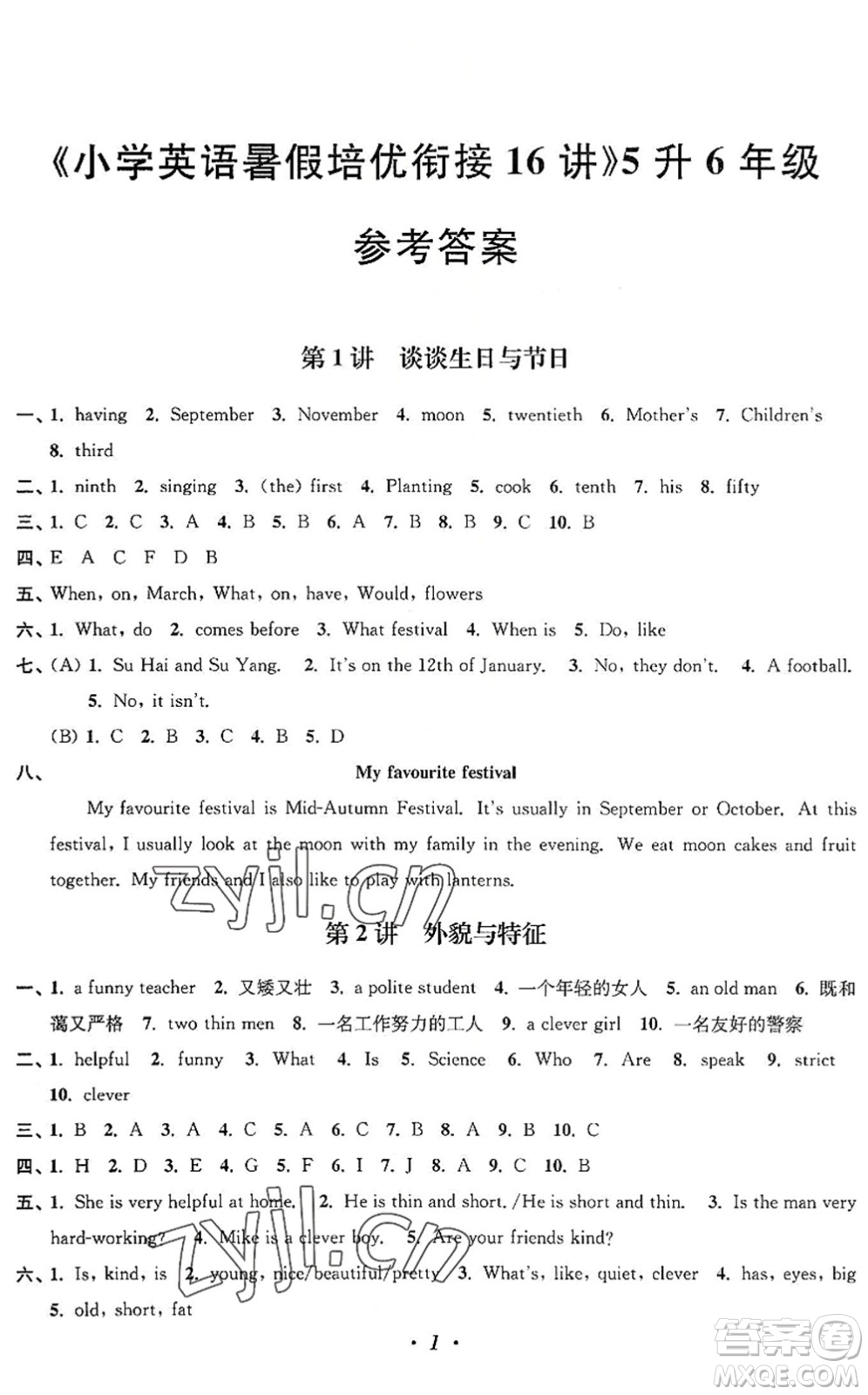 江蘇鳳凰美術出版社2022暑假培優(yōu)銜接16講5升6年級英語人教版答案