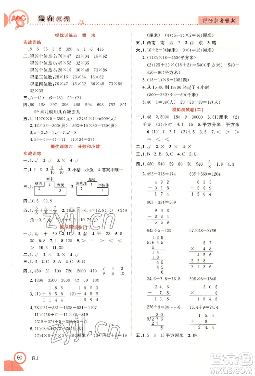 合肥工業(yè)大學(xué)出版社2022贏在暑假銜接教材三年級(jí)數(shù)學(xué)人教版參考答案