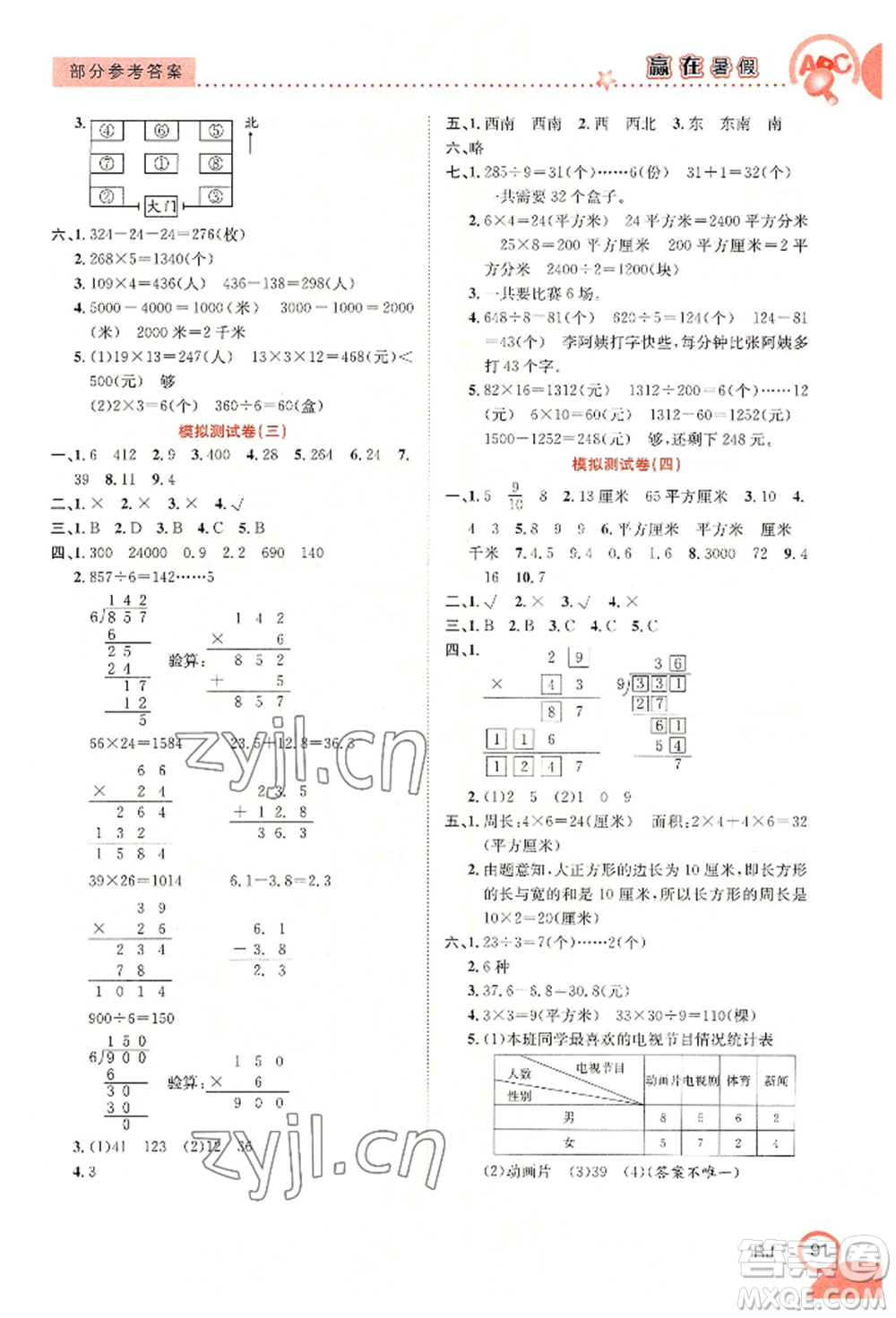 合肥工業(yè)大學(xué)出版社2022贏在暑假銜接教材三年級(jí)數(shù)學(xué)人教版參考答案