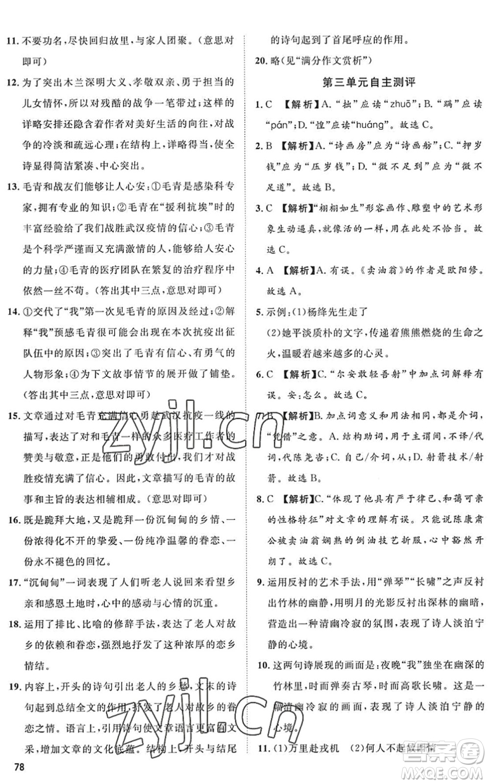 武漢大學(xué)出版社2022假期好時(shí)光快樂暑假七升八年級(jí)語文人教版答案
