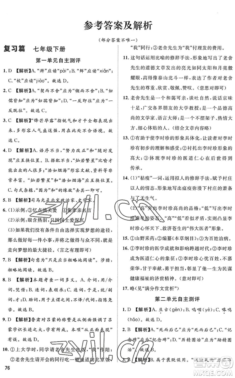 武漢大學(xué)出版社2022假期好時(shí)光快樂暑假七升八年級(jí)語文人教版答案