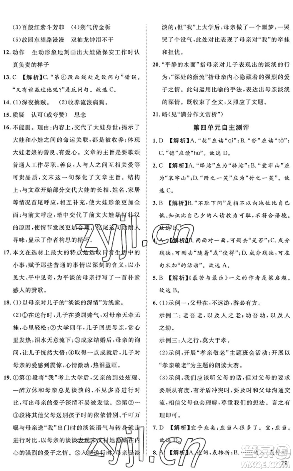 武漢大學(xué)出版社2022假期好時(shí)光快樂暑假七升八年級(jí)語文人教版答案