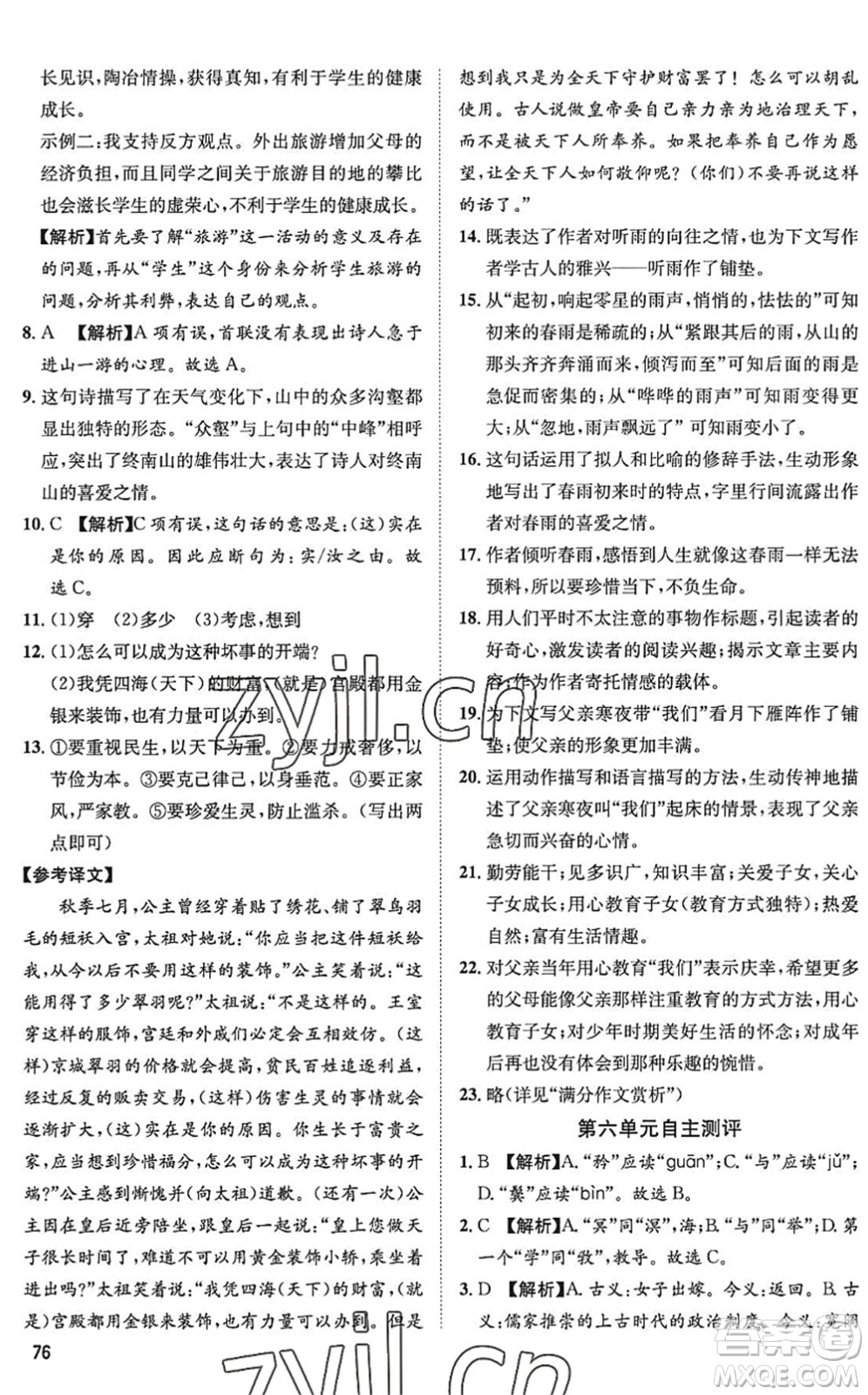 武漢大學出版社2022假期好時光快樂暑假八升九年級語文人教版答案