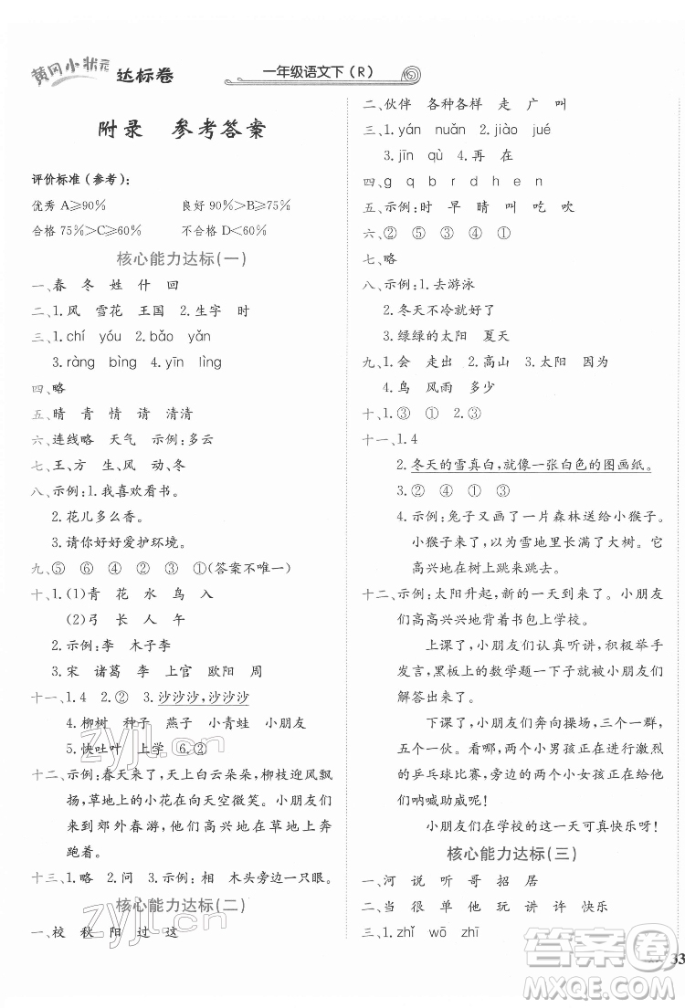 龍門書局2022黃岡小狀元達(dá)標(biāo)卷一年級語文下冊人教版答案