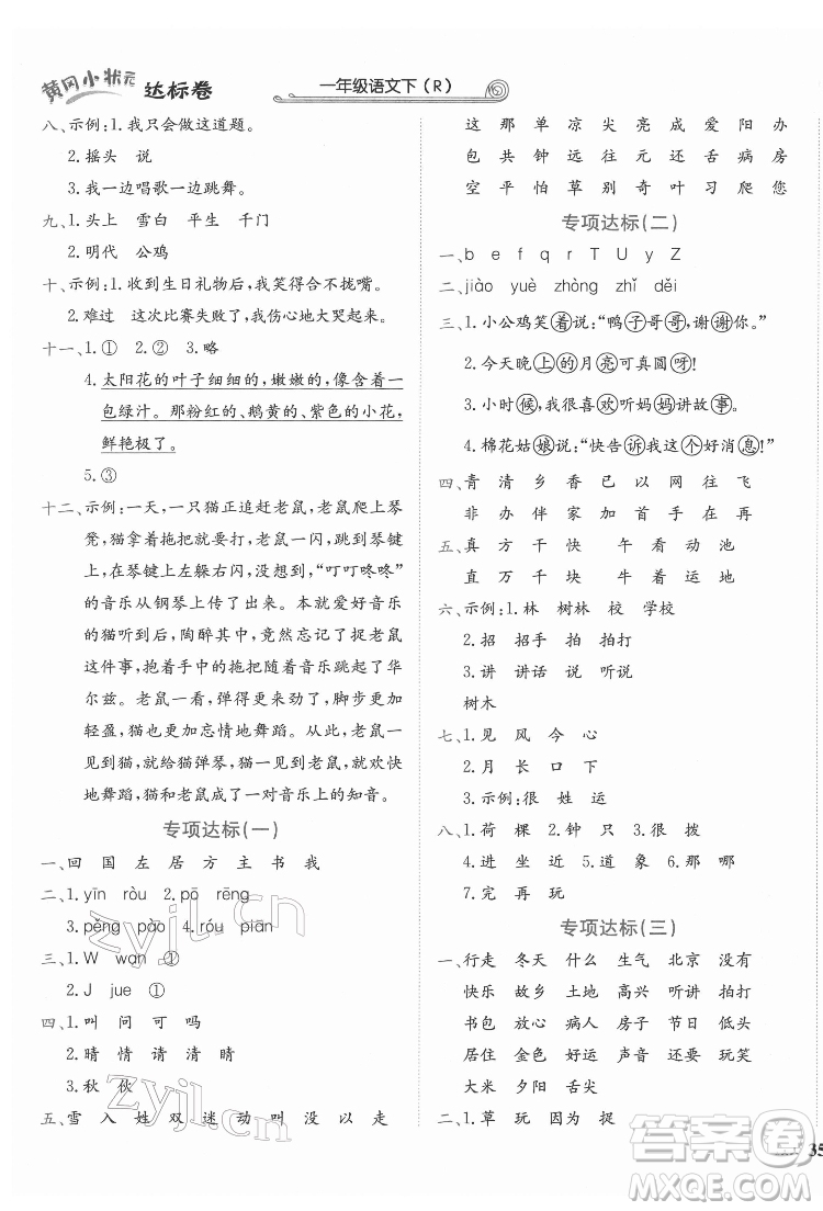龍門書局2022黃岡小狀元達(dá)標(biāo)卷一年級語文下冊人教版答案