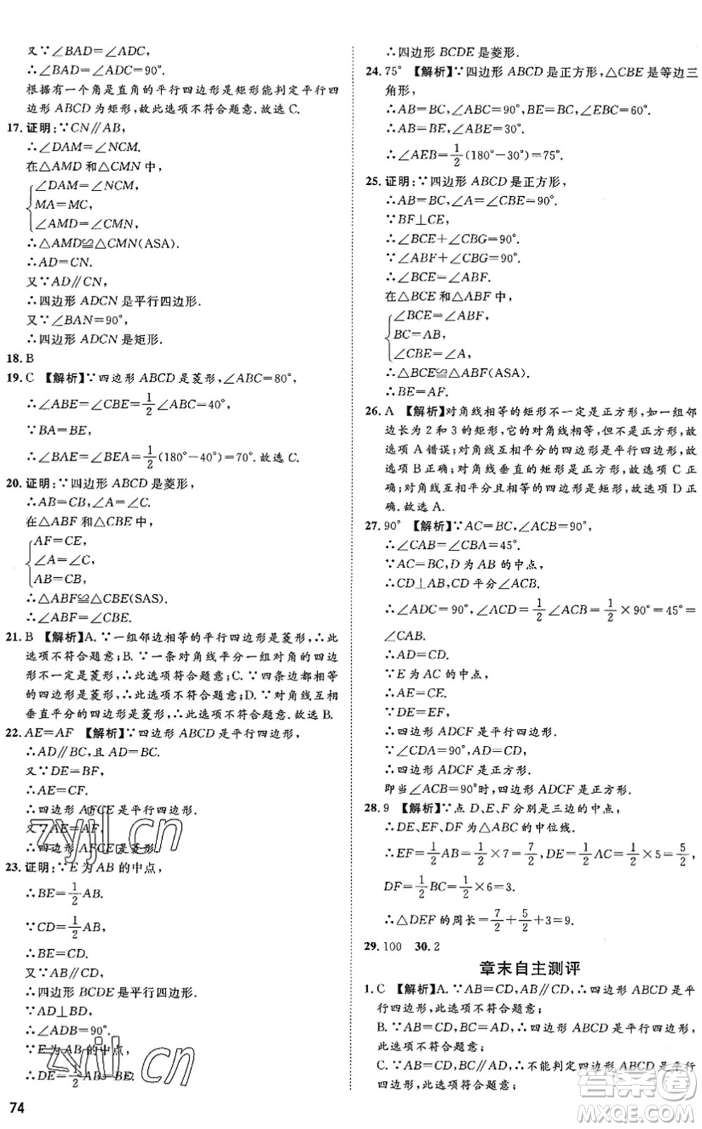 武漢大學(xué)出版社2022假期好時(shí)光快樂(lè)暑假八升九年級(jí)數(shù)學(xué)青島版答案