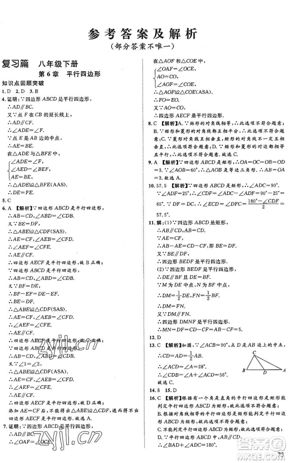 武漢大學(xué)出版社2022假期好時(shí)光快樂(lè)暑假八升九年級(jí)數(shù)學(xué)青島版答案