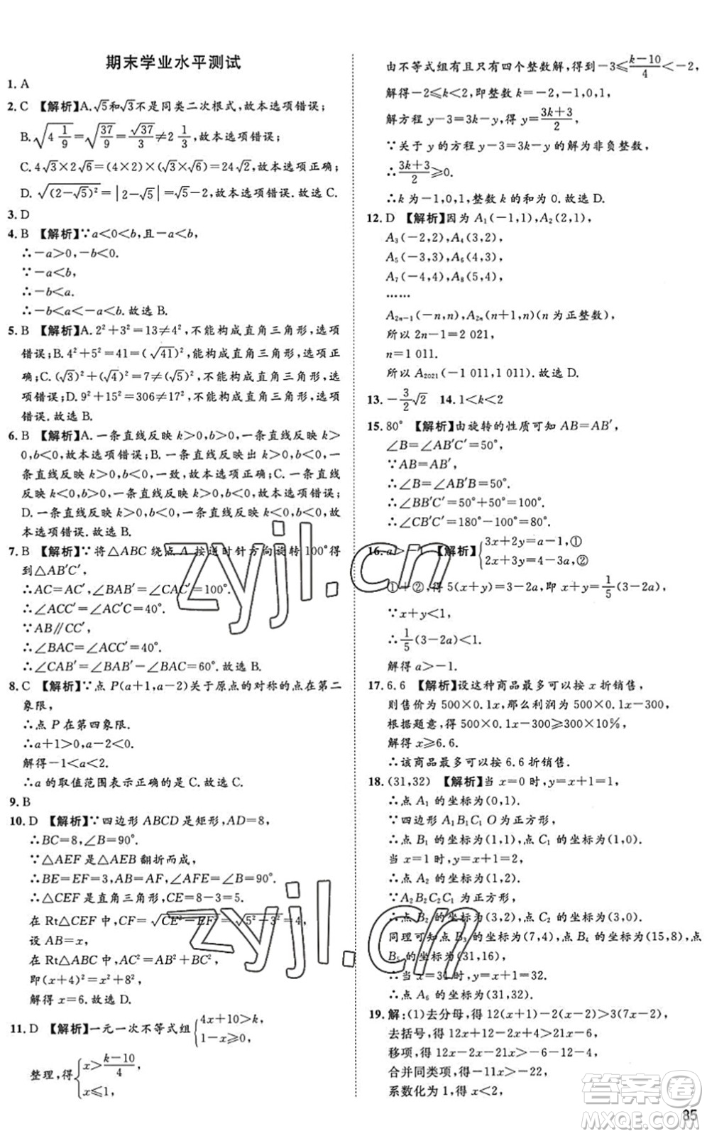 武漢大學(xué)出版社2022假期好時(shí)光快樂(lè)暑假八升九年級(jí)數(shù)學(xué)青島版答案
