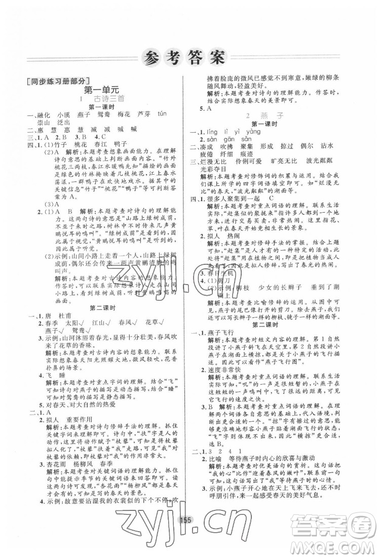 沈陽(yáng)出版社2022黃岡名師天天練語(yǔ)文三年級(jí)下冊(cè)人教版答案