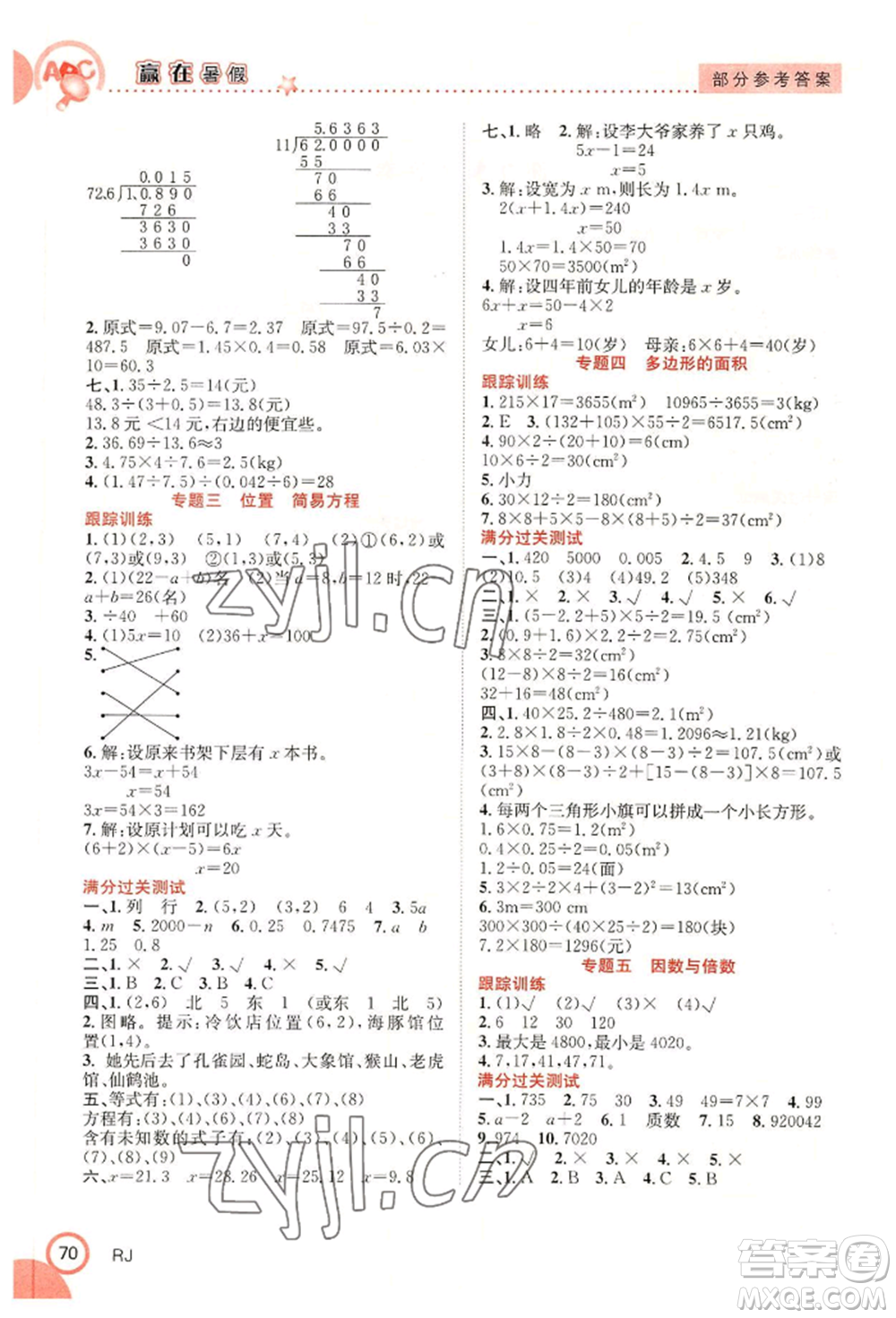 合肥工業(yè)大學(xué)出版社2022贏在暑假銜接教材五年級下冊數(shù)學(xué)人教版參考答案