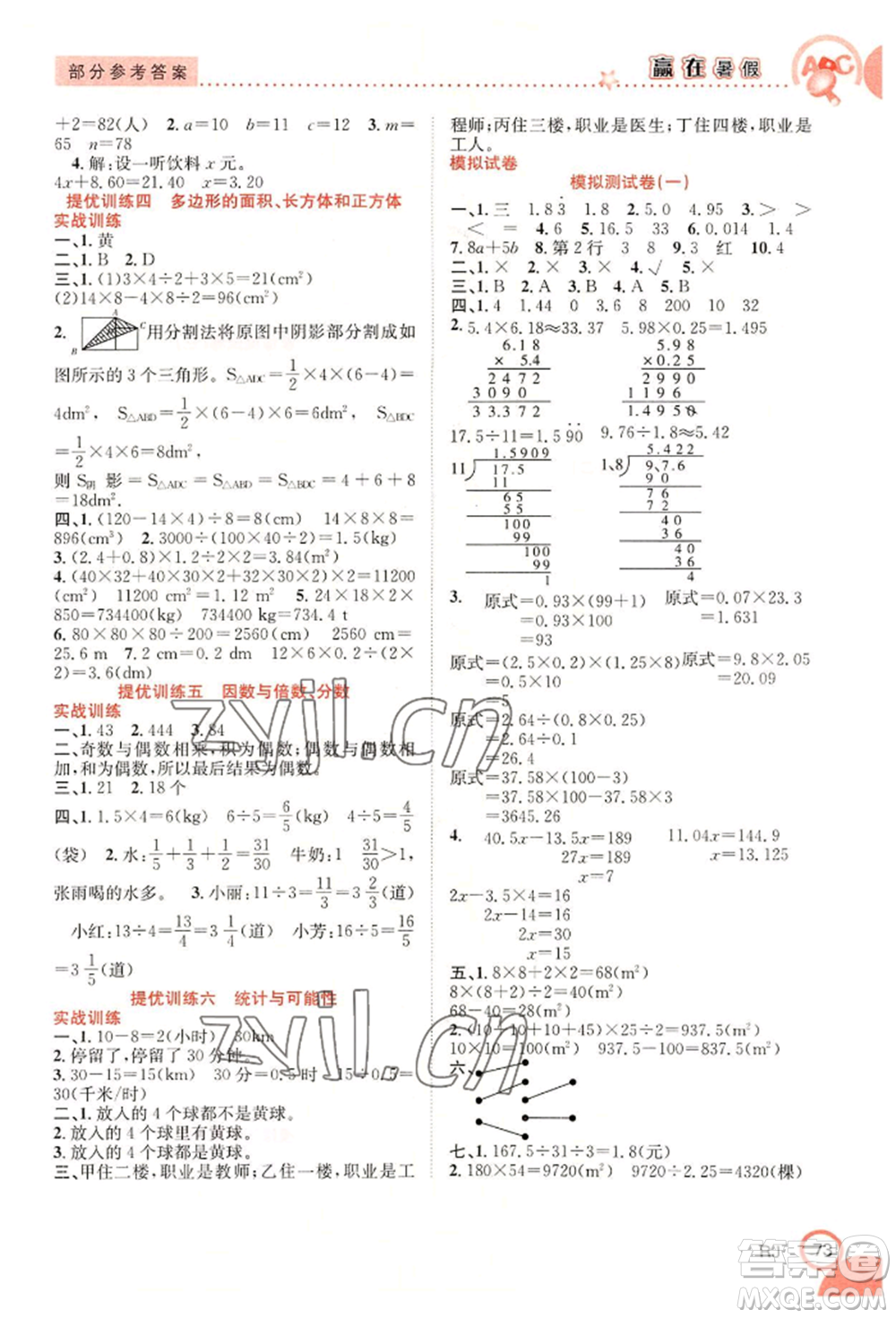合肥工業(yè)大學(xué)出版社2022贏在暑假銜接教材五年級下冊數(shù)學(xué)人教版參考答案