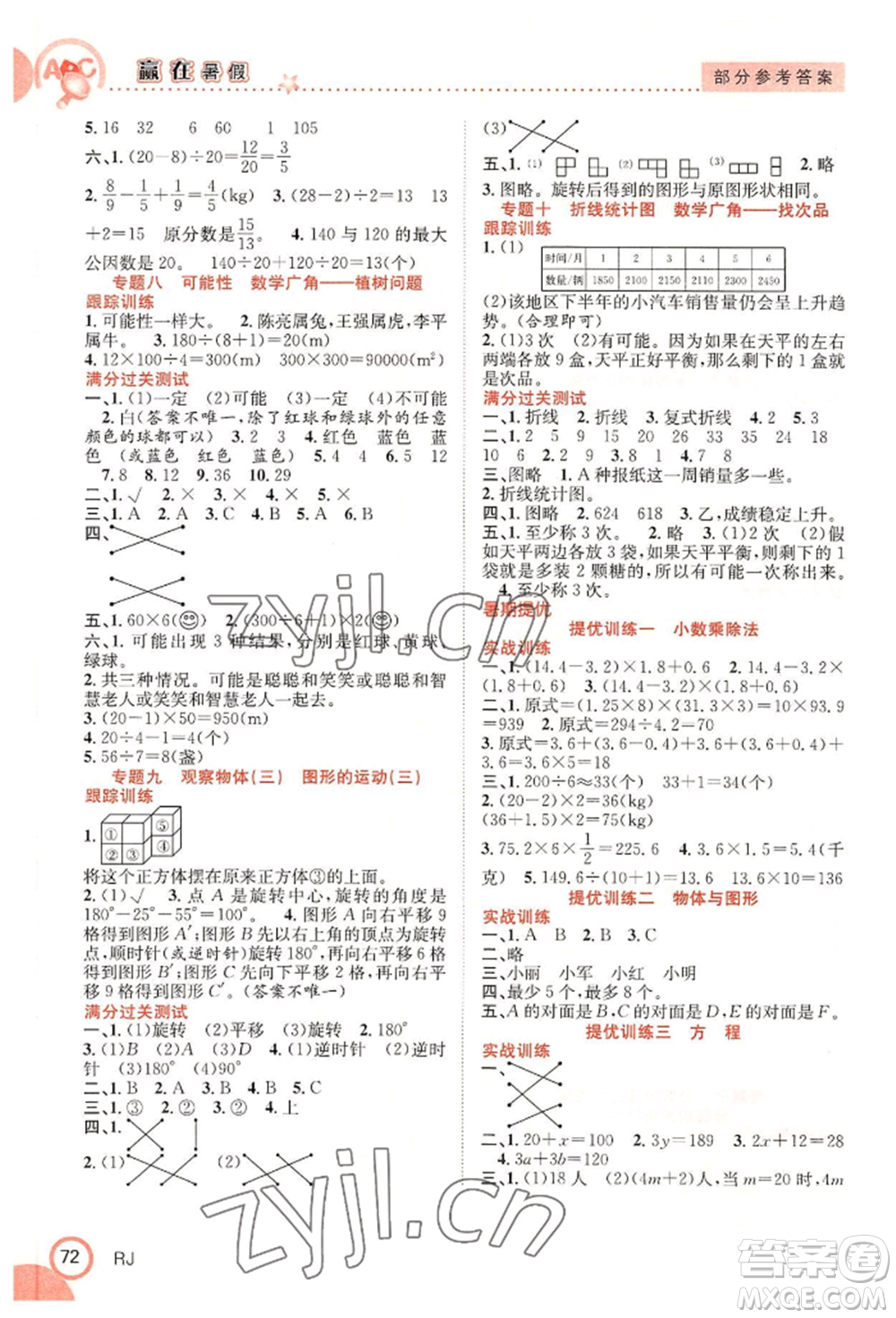 合肥工業(yè)大學(xué)出版社2022贏在暑假銜接教材五年級下冊數(shù)學(xué)人教版參考答案