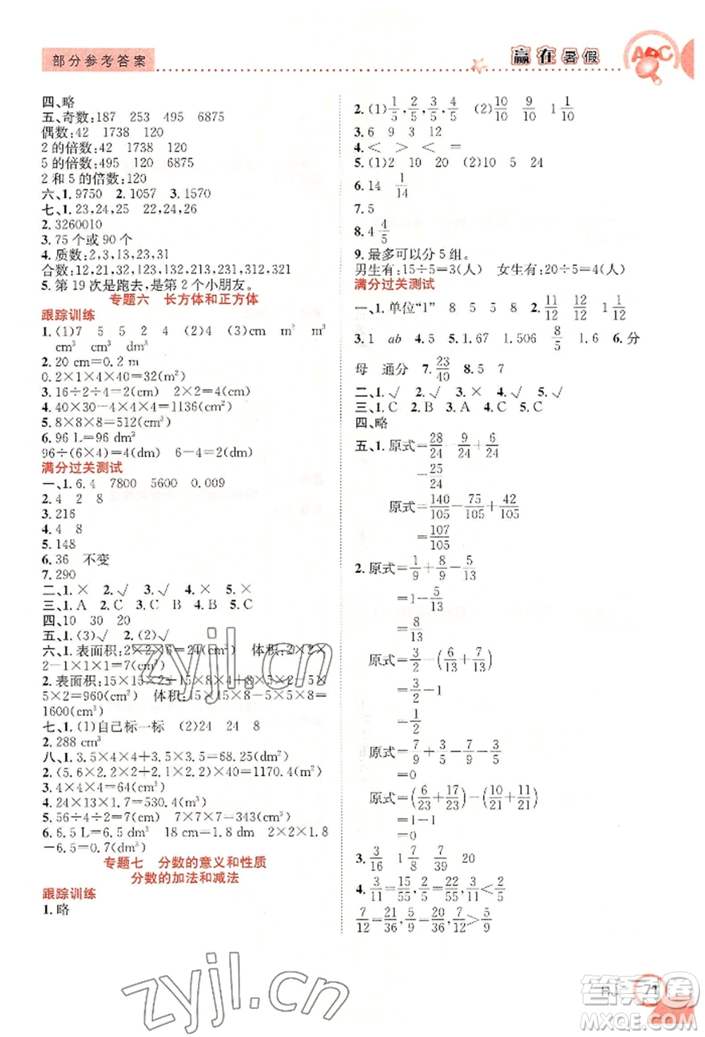 合肥工業(yè)大學(xué)出版社2022贏在暑假銜接教材五年級下冊數(shù)學(xué)人教版參考答案