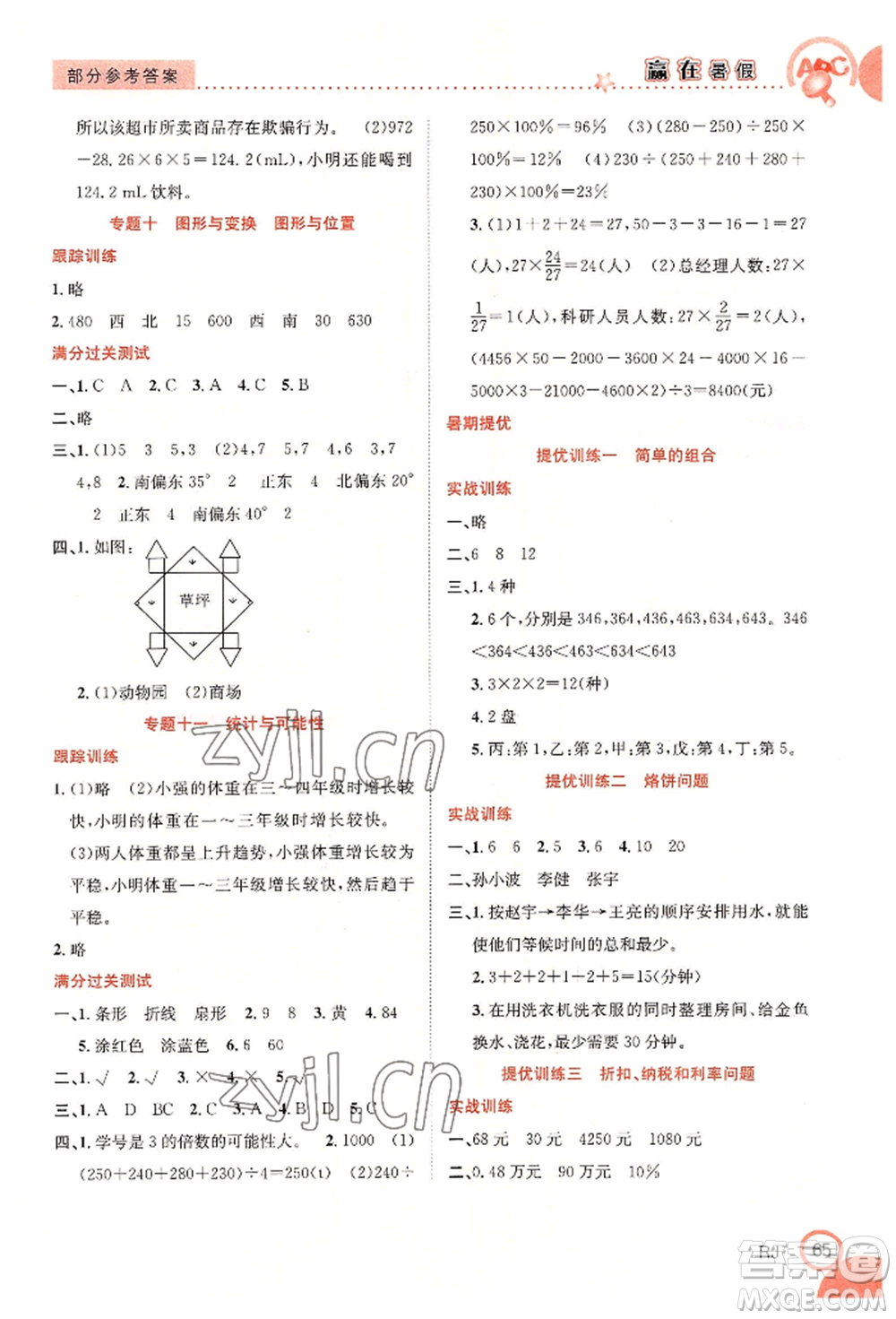合肥工業(yè)大學出版社2022贏在暑假銜接教材六年級數(shù)學人教版參考答案