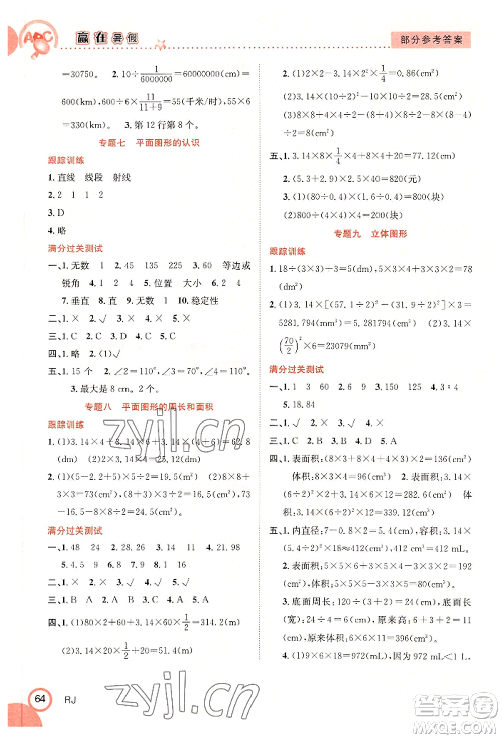 合肥工業(yè)大學出版社2022贏在暑假銜接教材六年級數(shù)學人教版參考答案