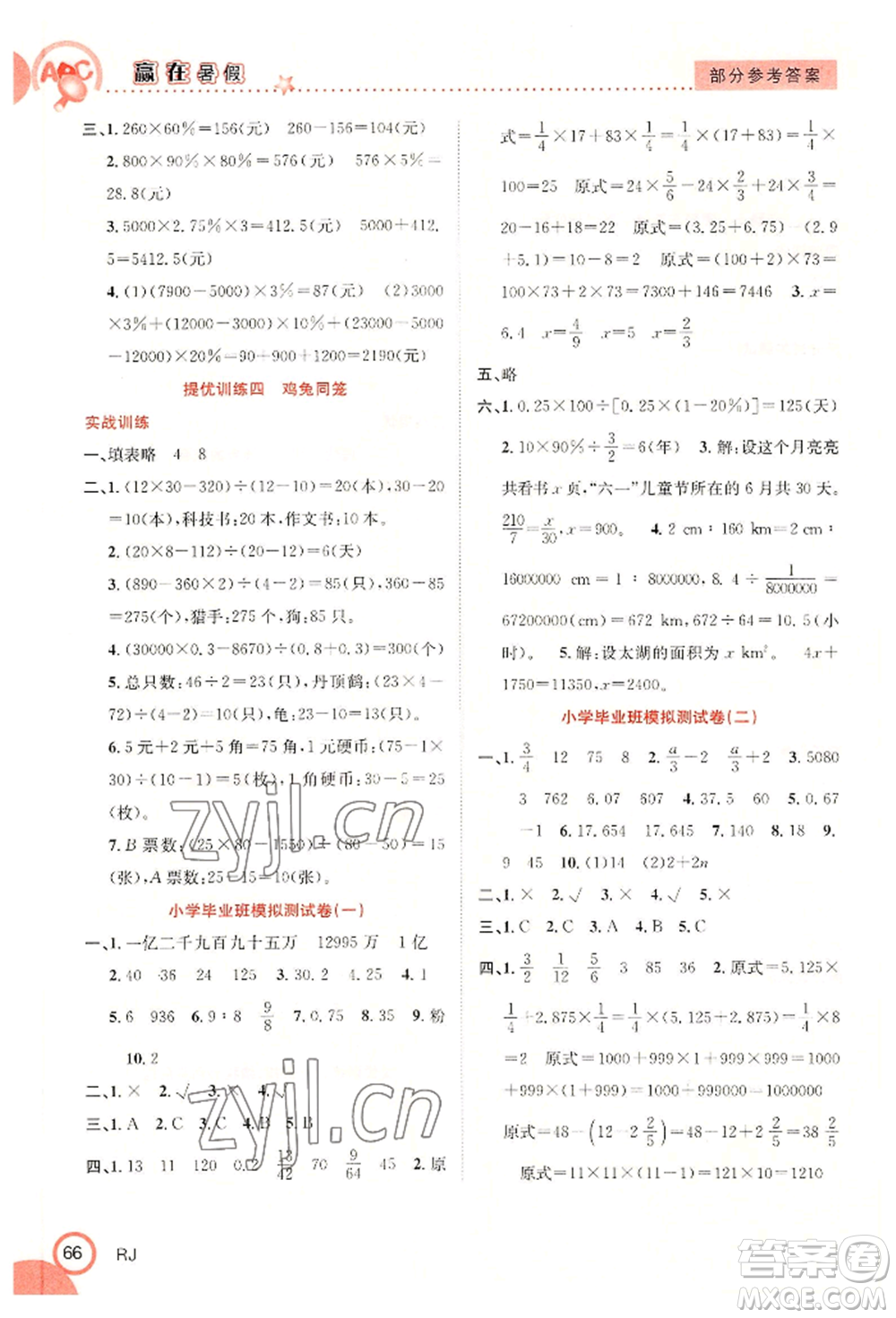 合肥工業(yè)大學出版社2022贏在暑假銜接教材六年級數(shù)學人教版參考答案
